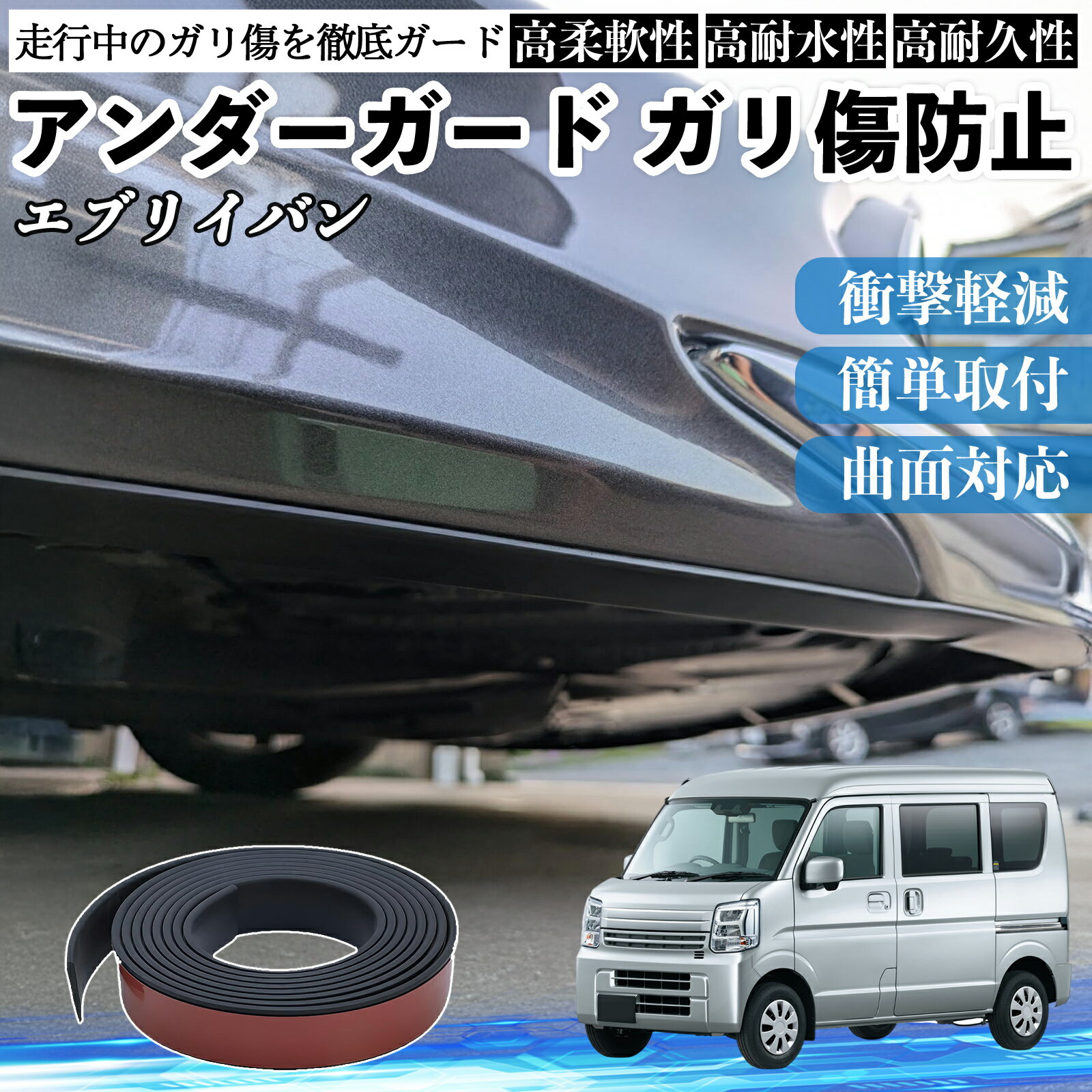 【ポイント10倍 送料無料】スズキ エブリイバン アンダーガード ガリ傷防止 アンダープロテクター バンパーガード エアロガード モール 傷隠し YouCar