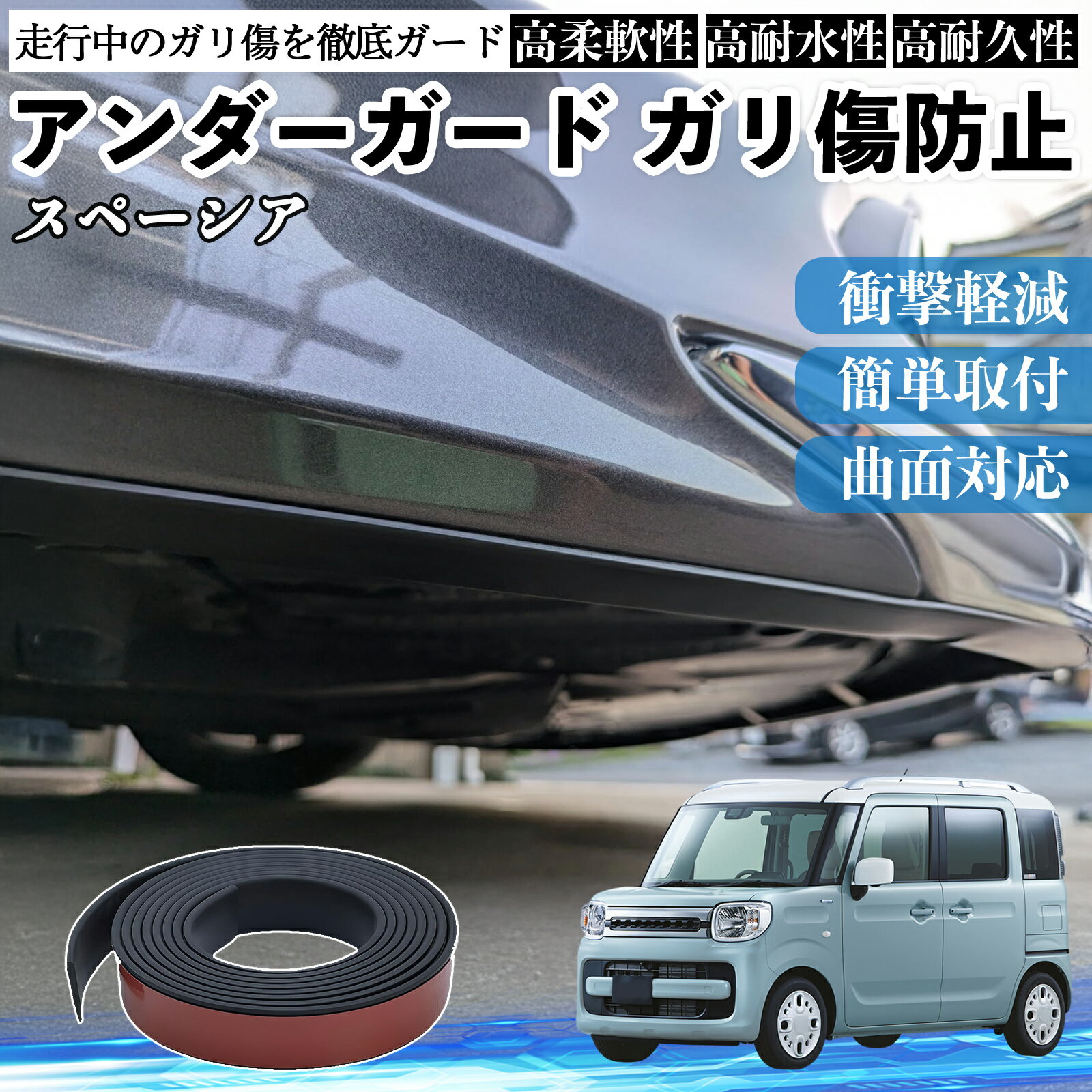 Rakuten - 【ポイント10倍 送料無料】スズキ スペーシア SPACIA カスタム アンダーガード ガリ傷防止 アンダープロテクター バンパーガード エアロガード モール 傷隠し YouCar