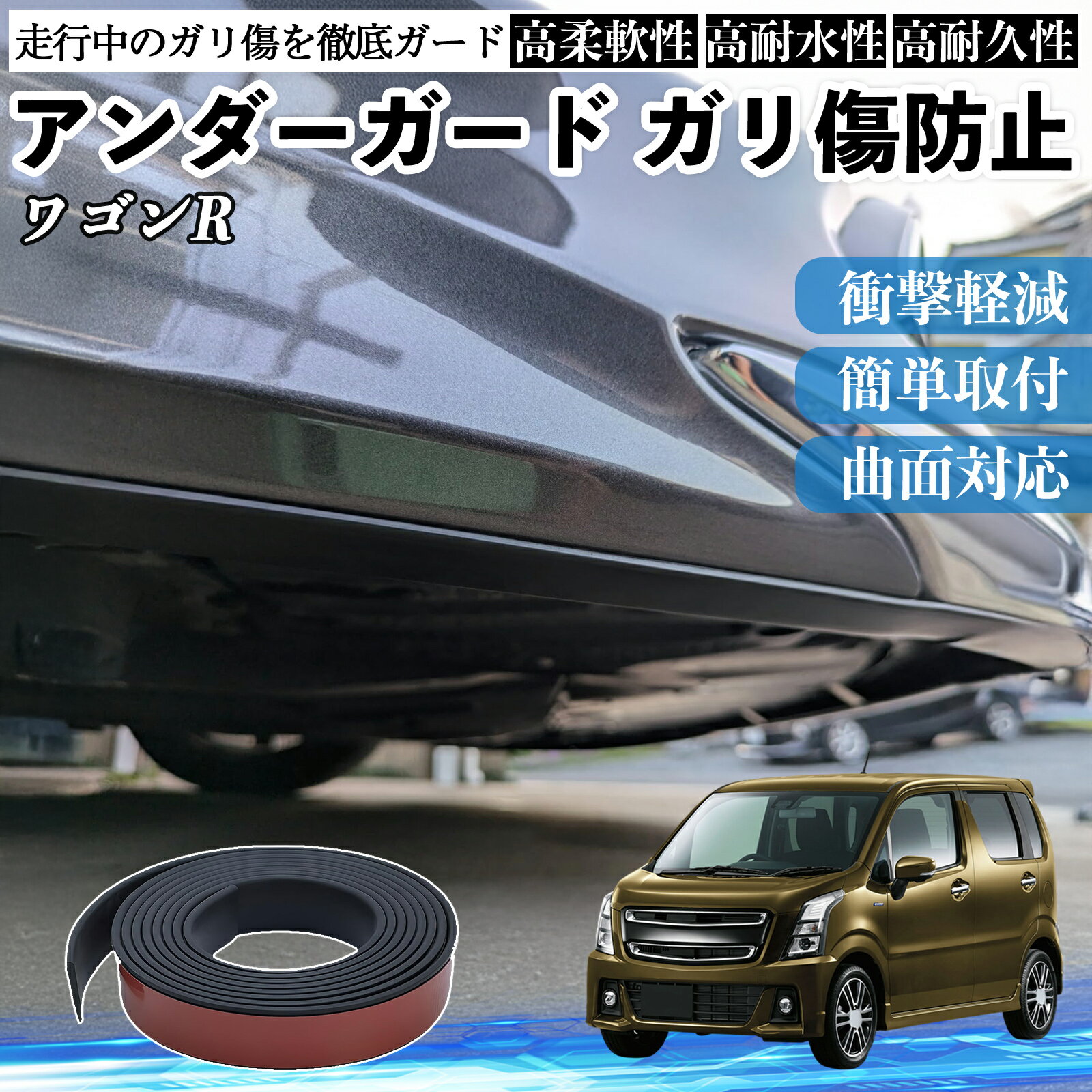 スズキ ワゴンR スティングレー アンダーガード ガリ傷防止 アンダープロテクター バンパーガード エアロガード モール 傷隠し YouCar