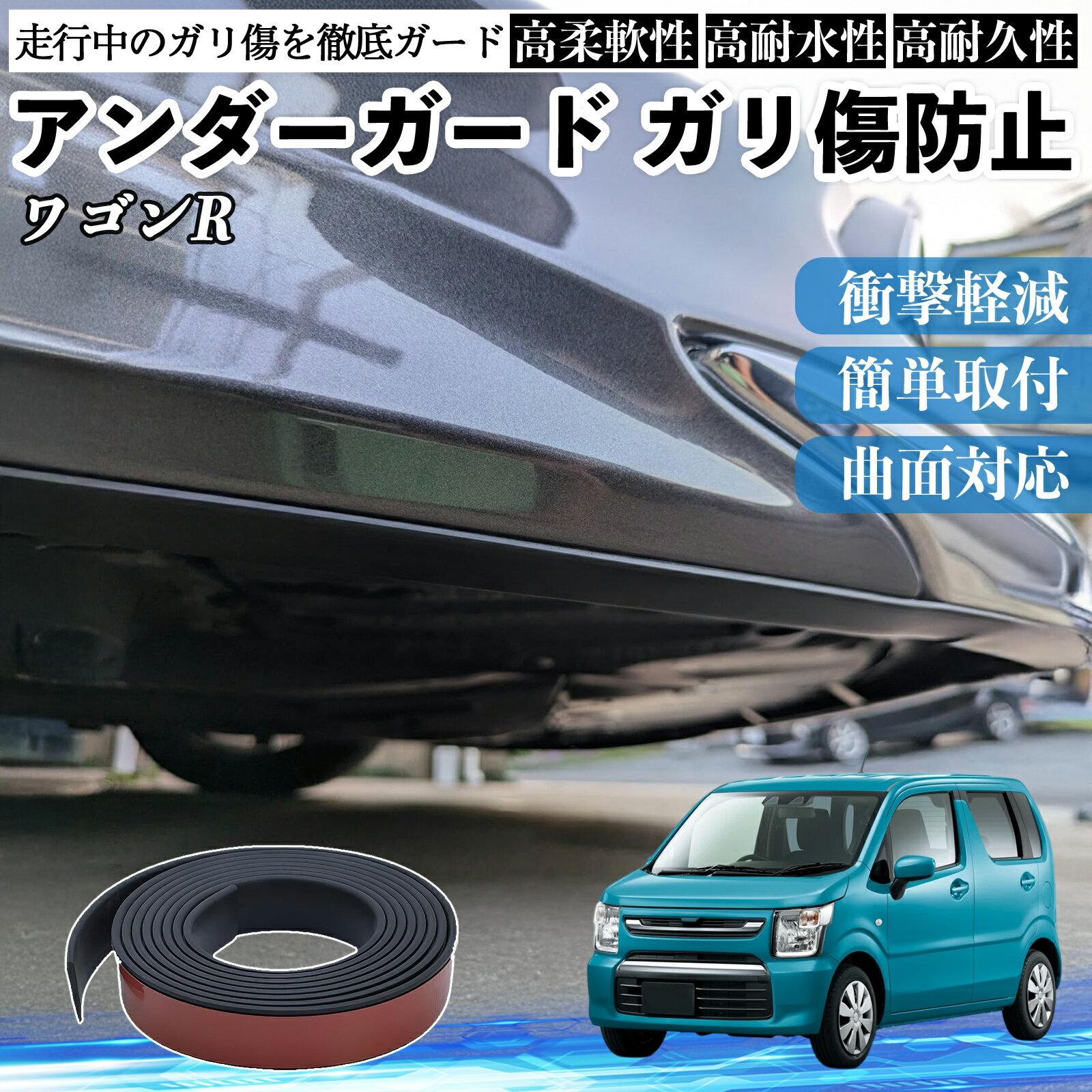 スズキ ワゴンR ハイブリッド アンダーガード ガリ傷防止 アンダープロテクター バンパーガード エアロガード モール 傷隠し YouCar