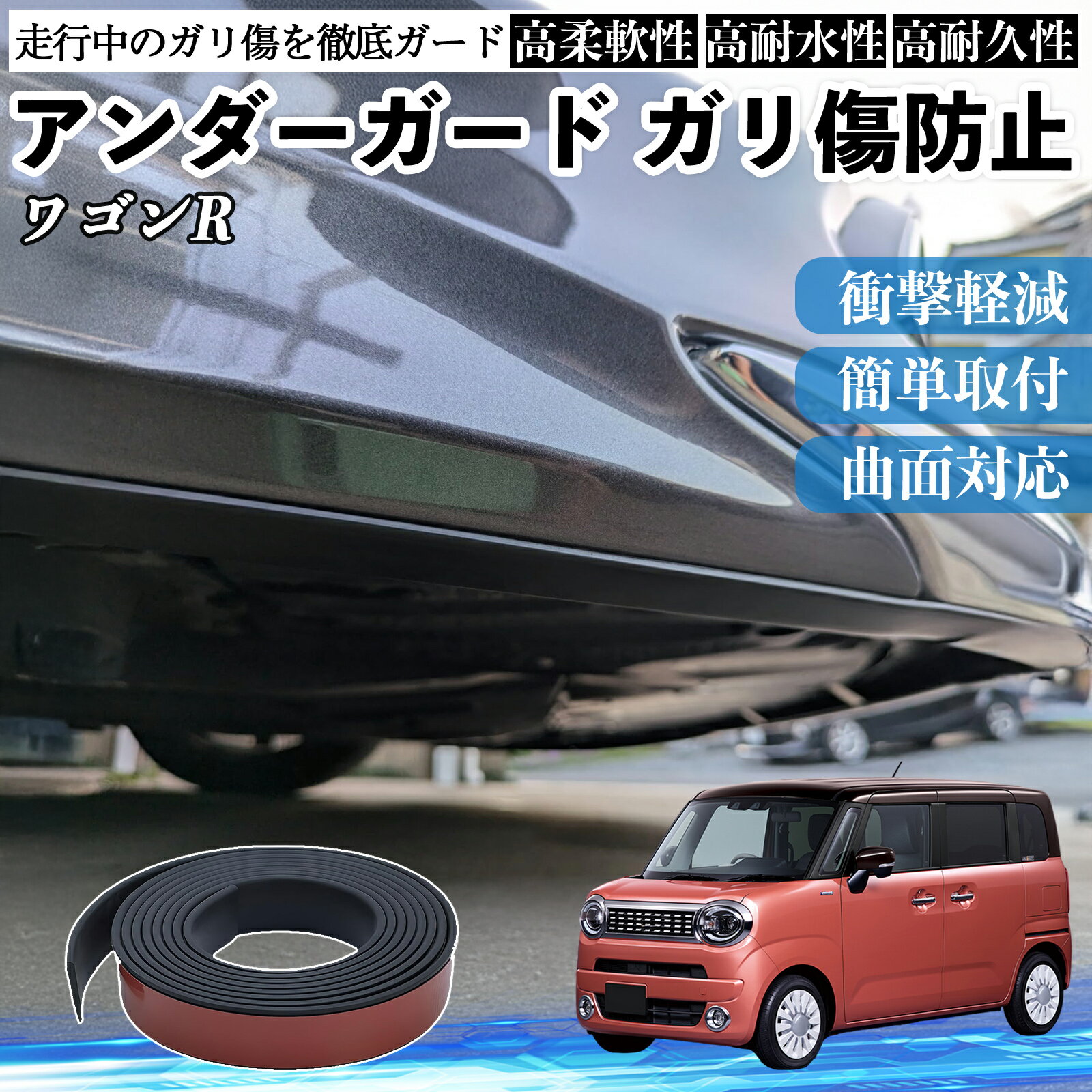 スズキ ワゴンR スマイル アンダーガード ガリ傷防止 アンダープロテクター バンパーガード エアロガード モール 傷隠し YouCar
