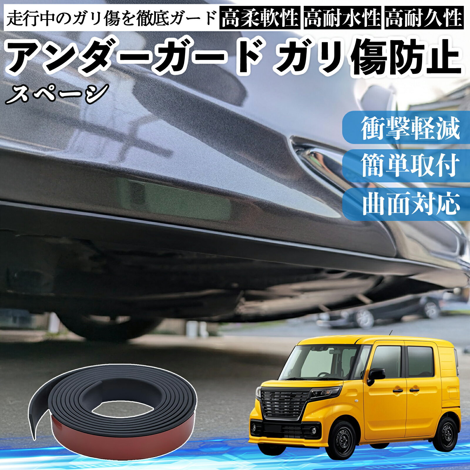 スズキ スペーシ アベース アンダーガード ガリ傷防止 アンダープロテクター バンパーガード エアロガード モール 傷隠し YouCar