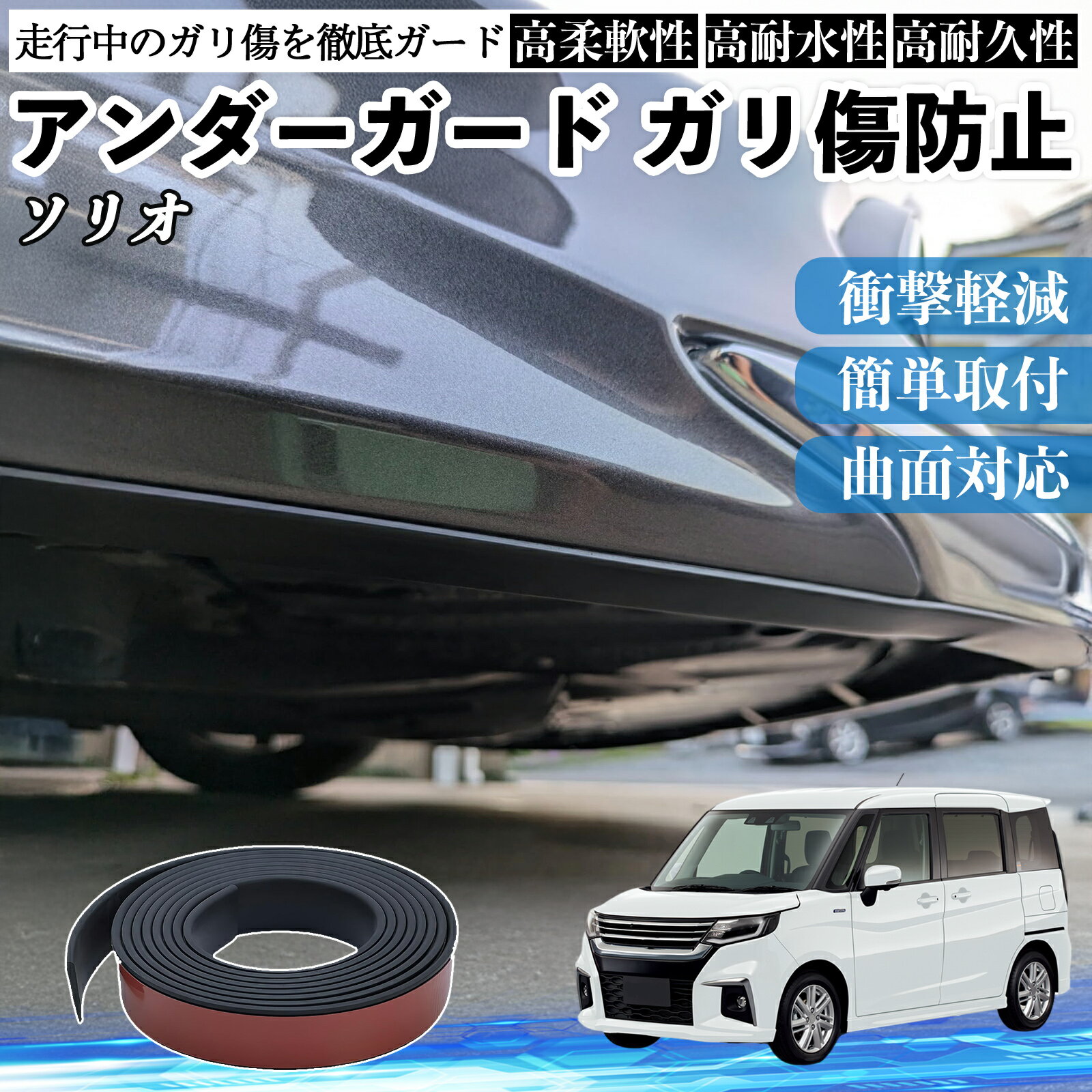 スズキ ソリオ バンディットハイブリッド アンダーガード ガリ傷防止 アンダープロテクター バンパーガード エアロガード モール 傷隠し YouCar