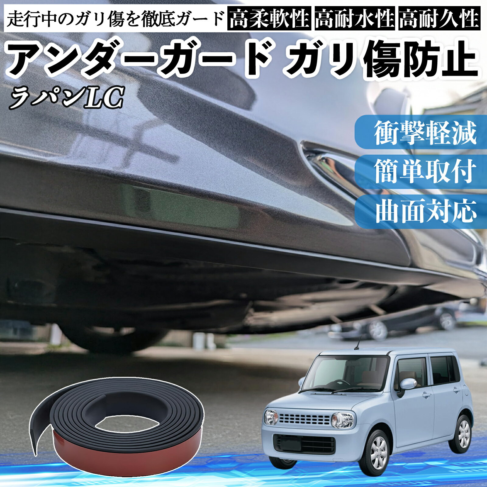 スズキ ラパンLC HE33S型 アンダーガード ガリ傷防止 アンダープロテクター バンパーガード エアロガード モール 傷隠し YouCar