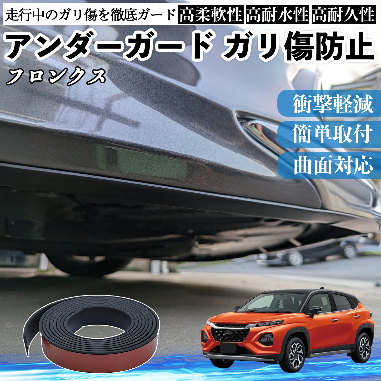 スズキ フロンクス FRONX アンダーガード ガリ傷防止 アンダープロテクター バンパーガード エアロガード モール 傷隠し YouCar