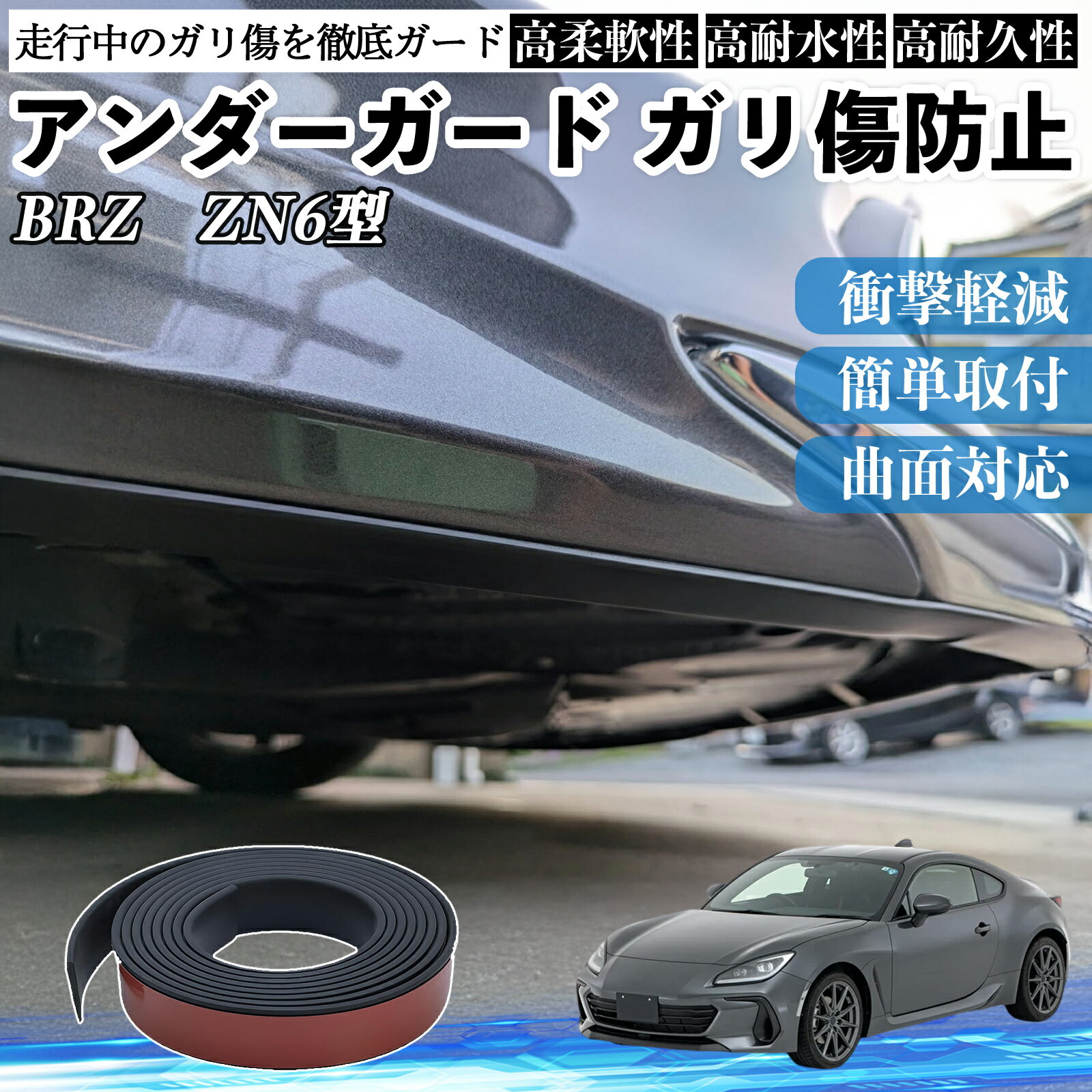 スバル BRZ ZN6型 ZC6型 アンダーガード ガリ傷防止 アンダープロテクター バンパーガード エアロガード モール 傷隠し YouCar