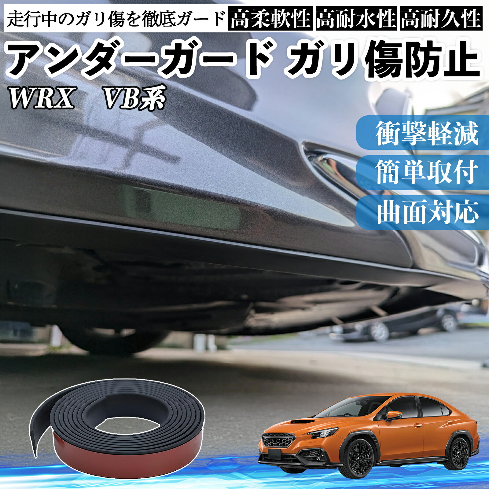 スバル WRX VB系 2代目 WRX S4 アンダーガード ガリ傷防止 アンダープロテクター バンパーガード エアロガード モール 傷隠し YouCar