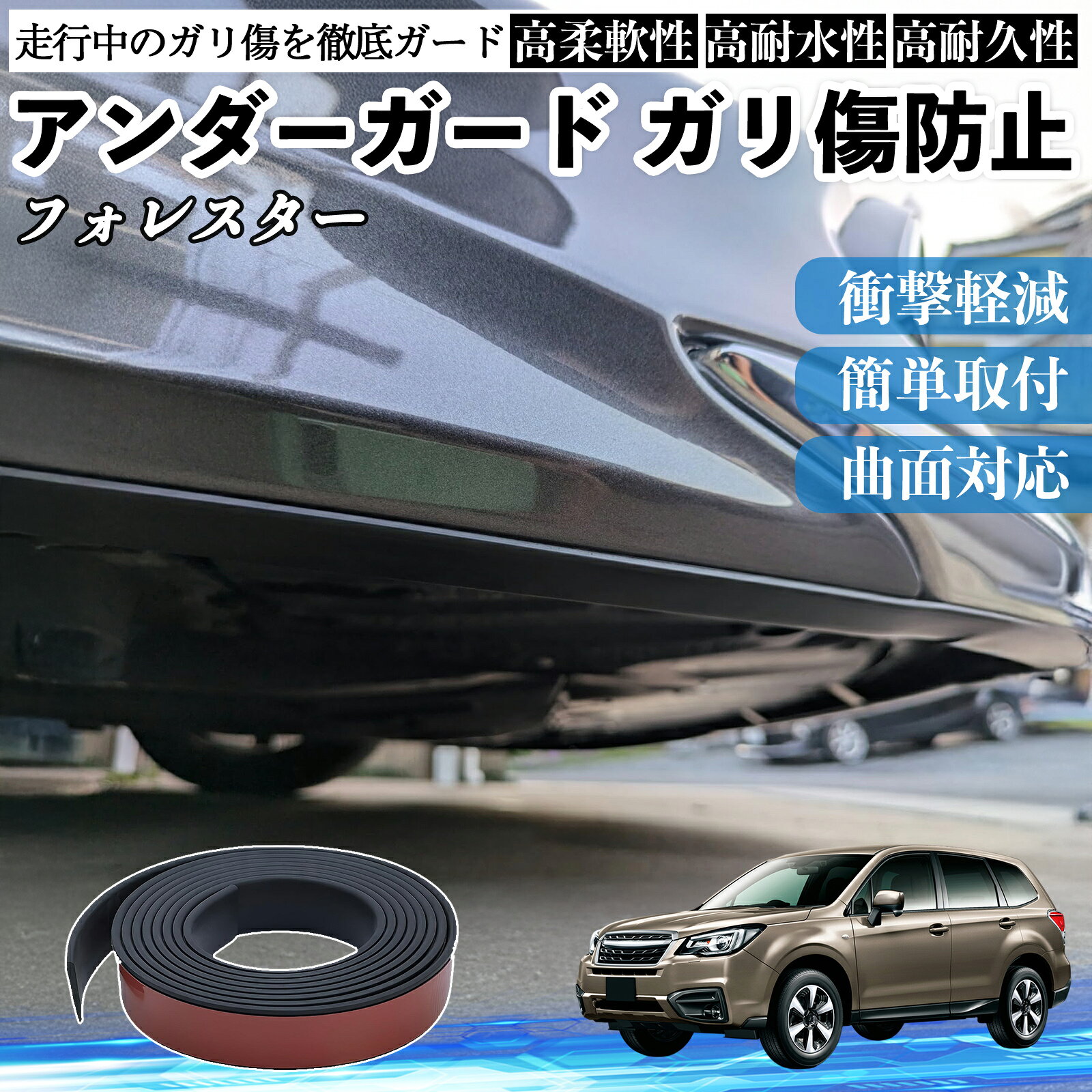 スバル フォレスター XV GT系 アンダーガード ガリ傷防止 アンダープロテクター バンパーガード エアロガード モール 傷隠し YouCar