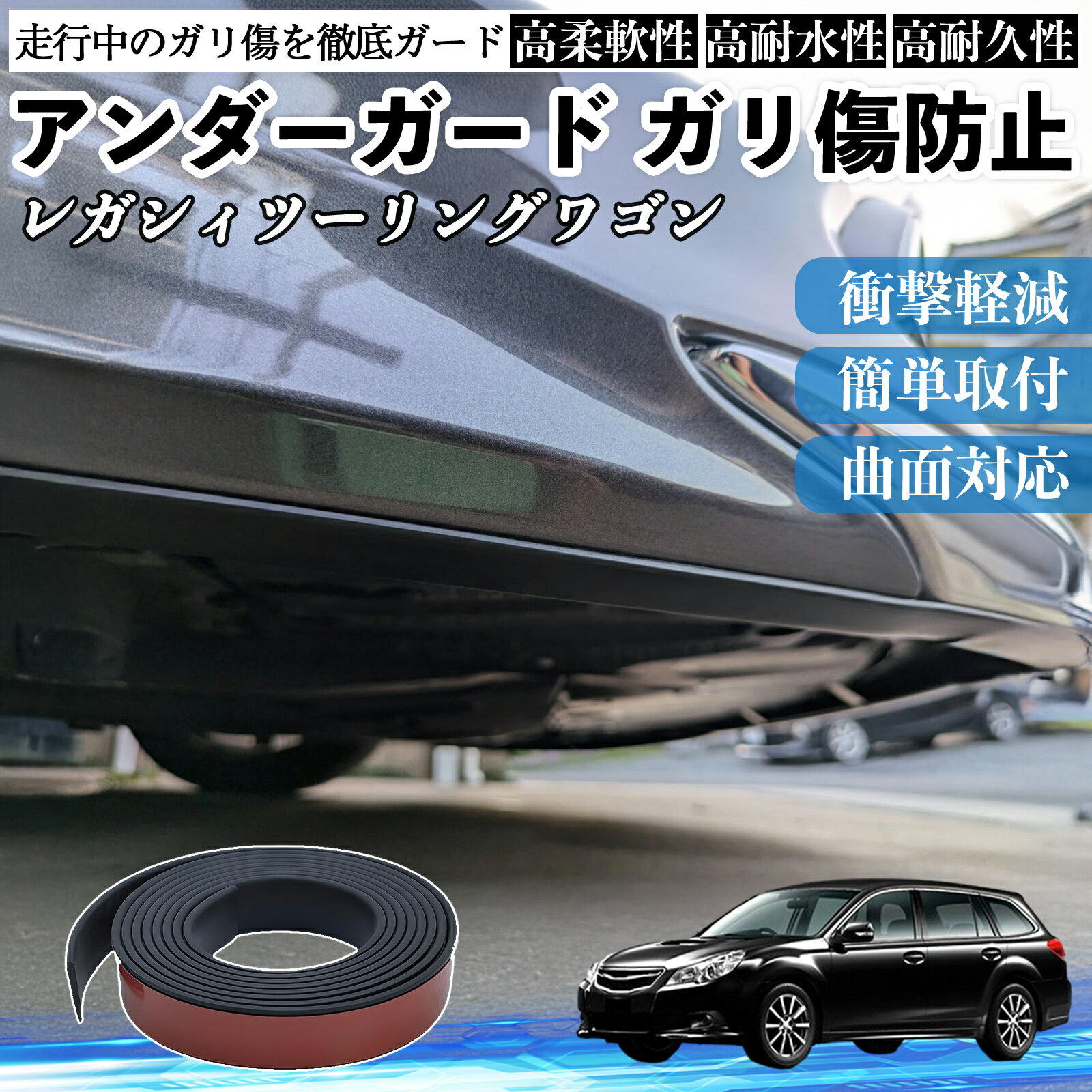 スバル レガシィツーリングワゴン アンダーガード ガリ傷防止 アンダープロテクター バンパーガード エアロガード モール 傷隠し YouCar