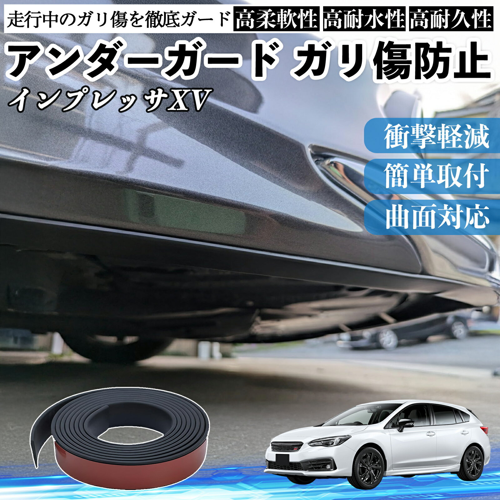 スバル インプレッサXV アンダーガード ガリ傷防止 アンダープロテクター バンパーガード エアロガード モール 傷隠し YouCar