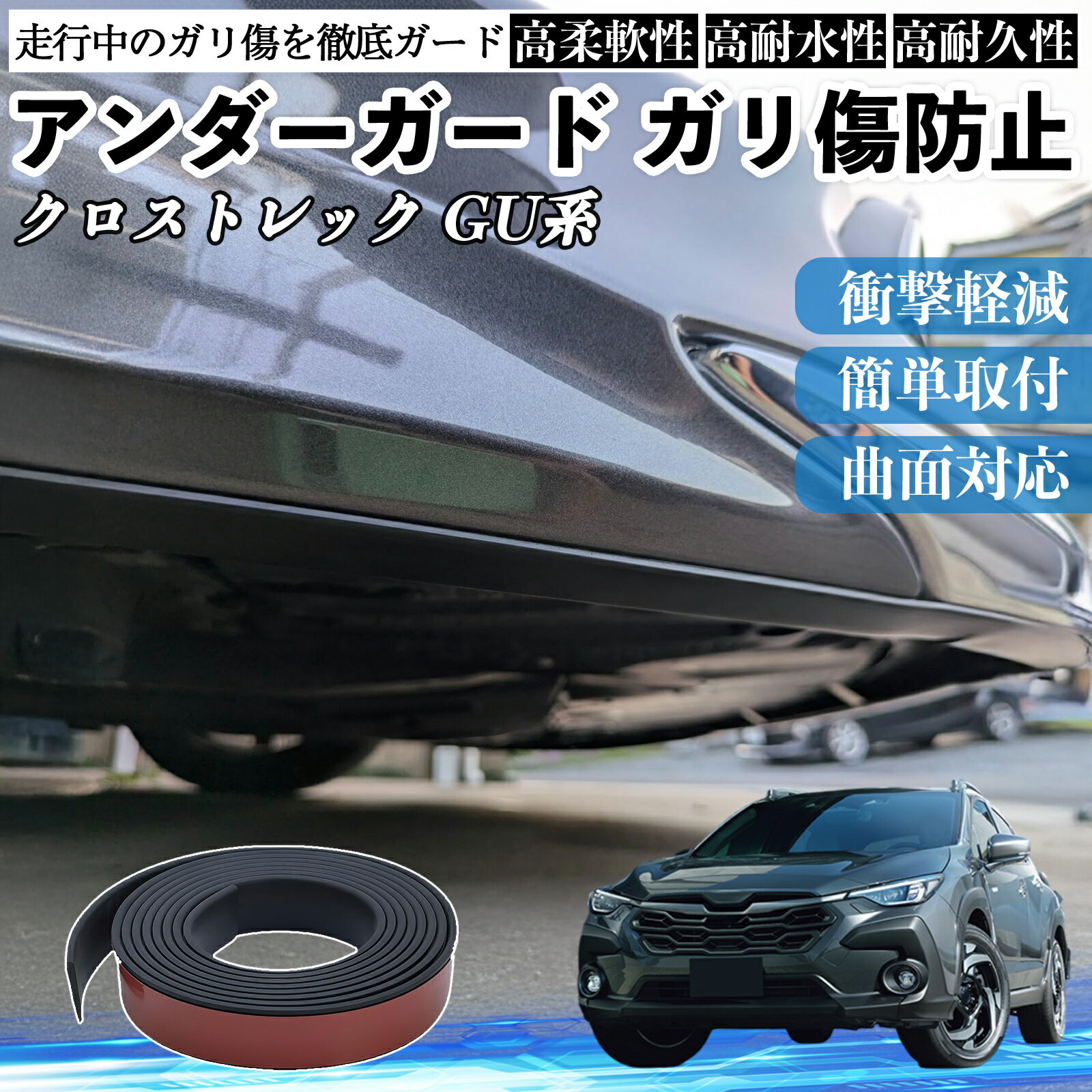 スバル クロストレック GU系 GUD/GUE型 アンダーガード ガリ傷防止 アンダープロテクター バンパーガード エアロガード モール 傷隠し YouCar