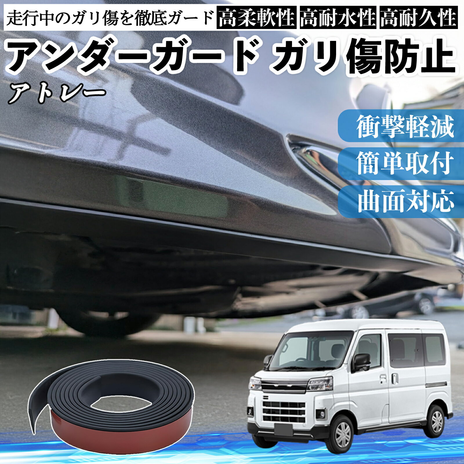 ダイハツ アトレー アンダーガード ガリ傷防止 アンダープロテクター バンパーガード エアロガード モール 傷隠し YouCar