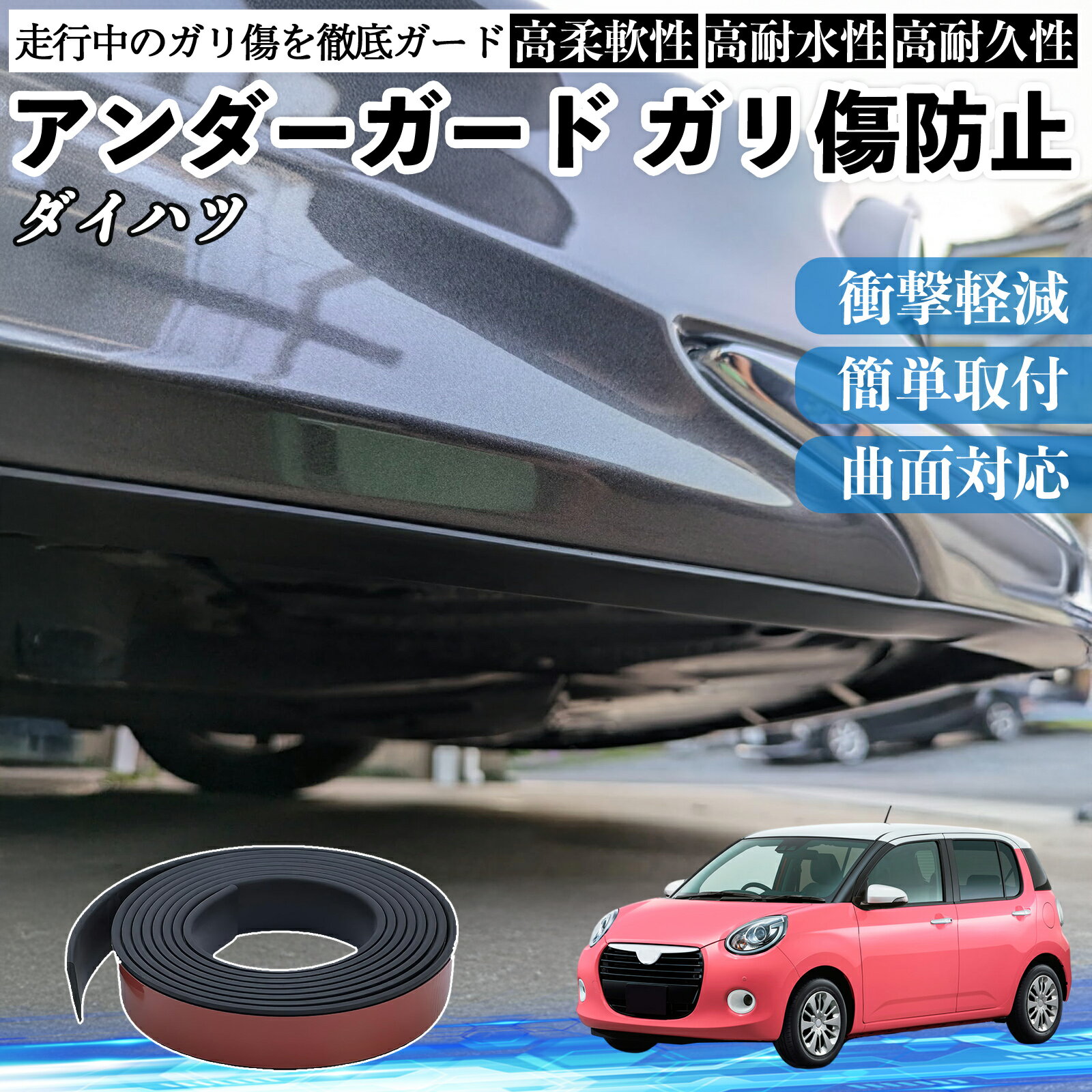 ダイハツ ブーン アンダーガード ガリ傷防止 アンダープロテクター バンパーガード エアロガード モール 傷隠し YouCar