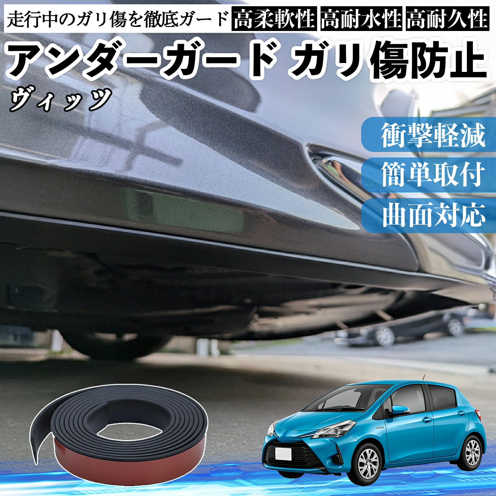 【ポイント10倍 送料無料】トヨタ ヴィッツ 130系 アンダーガード ガリ傷防止 アンダープロテクター バンパーガード エアロガード モール 傷隠し YouCar