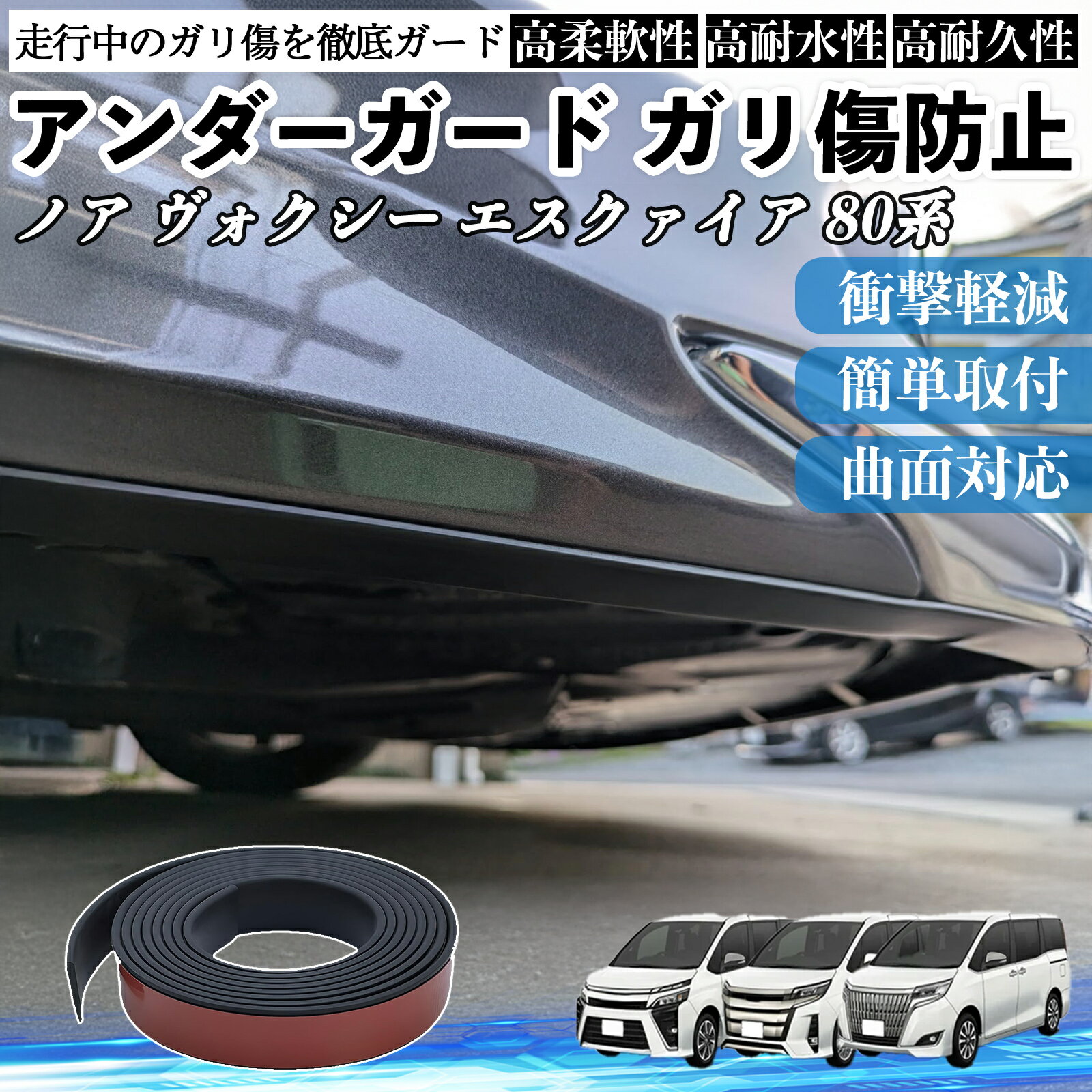トヨタ ノア ヴォクシー エスクァイア 80系 アンダーガード ガリ傷防止 アンダープロテクター バンパーガード エアロガード モール 傷隠し YouCar