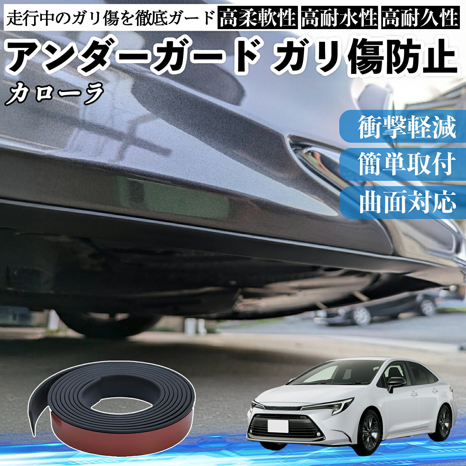 トヨタ カローラ アンダーガード ガリ傷防止 アンダープロテクター バンパーガード エアロガード モール 傷隠し YouCar