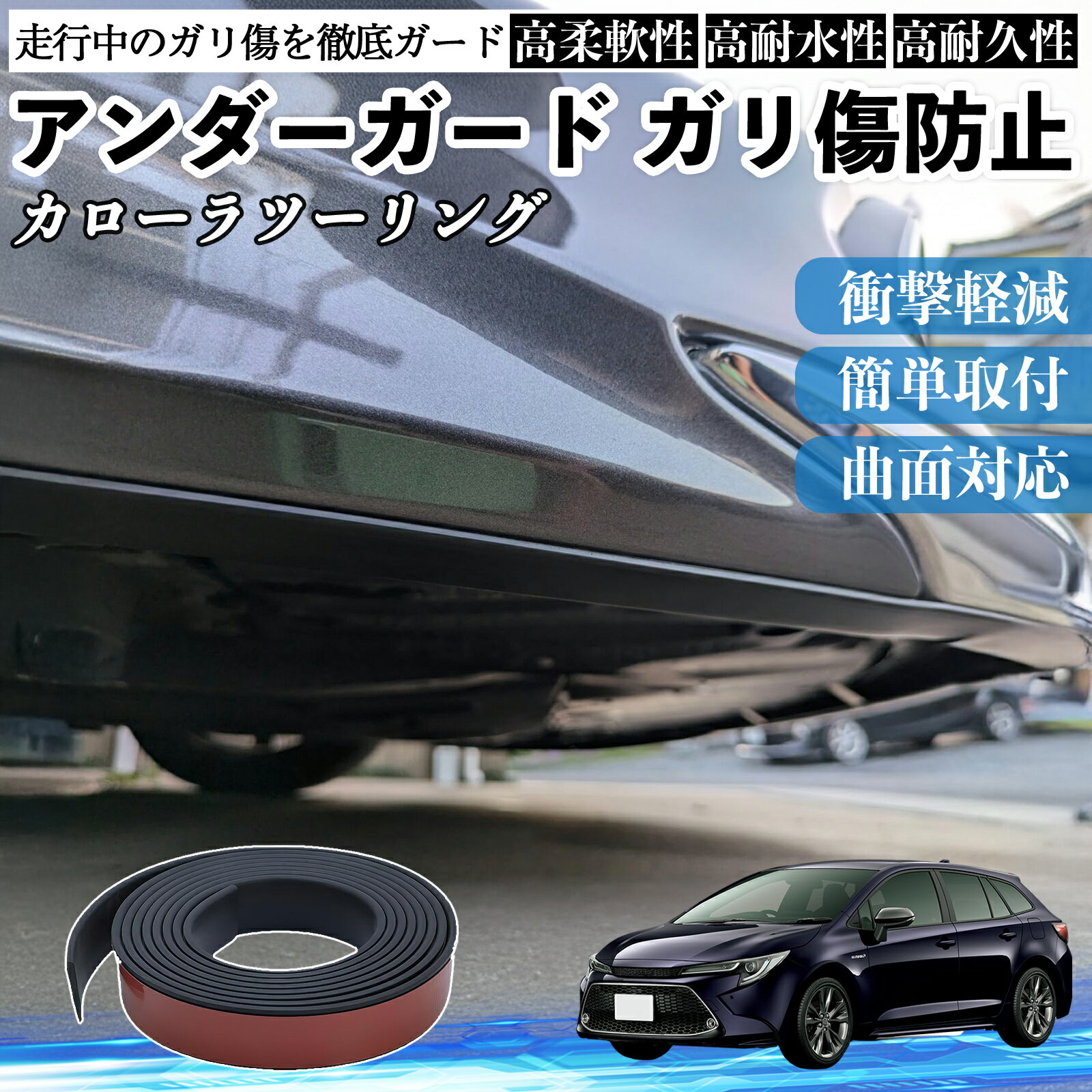 トヨタ カローラツーリング アンダーガード ガリ傷防止 アンダープロテクター バンパーガード エアロガード モール 傷隠し YouCar