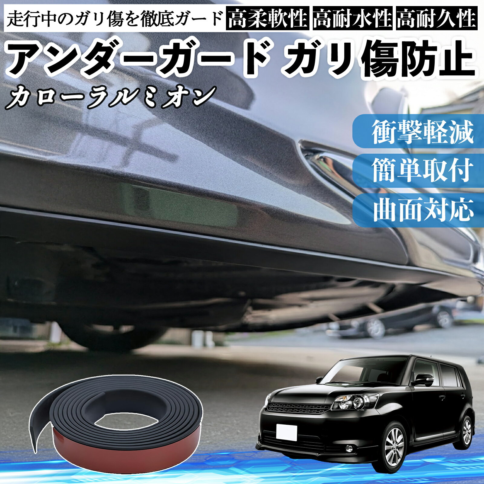 トヨタ カローラルミオン アンダーガード ガリ傷防止 アンダープロテクター バンパーガード エアロガード モール 傷隠し YouCar