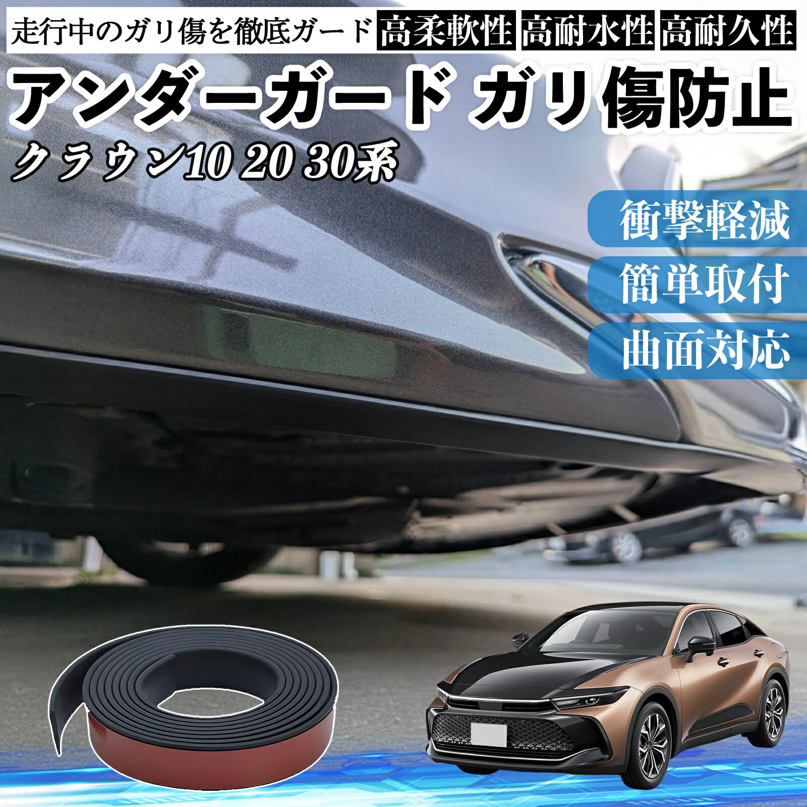 トヨタ クラウン 30系 20系 10系 アンダーガード ガリ傷防止 アンダープロテクター バンパーガード エアロガード モール 傷隠し YouCar