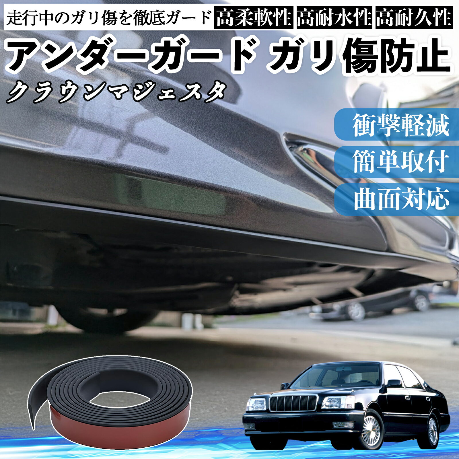 トヨタ クラウンマジェスタ アンダーガード ガリ傷防止 アンダープロテクター バンパーガード エアロガード モール 傷隠し YouCar