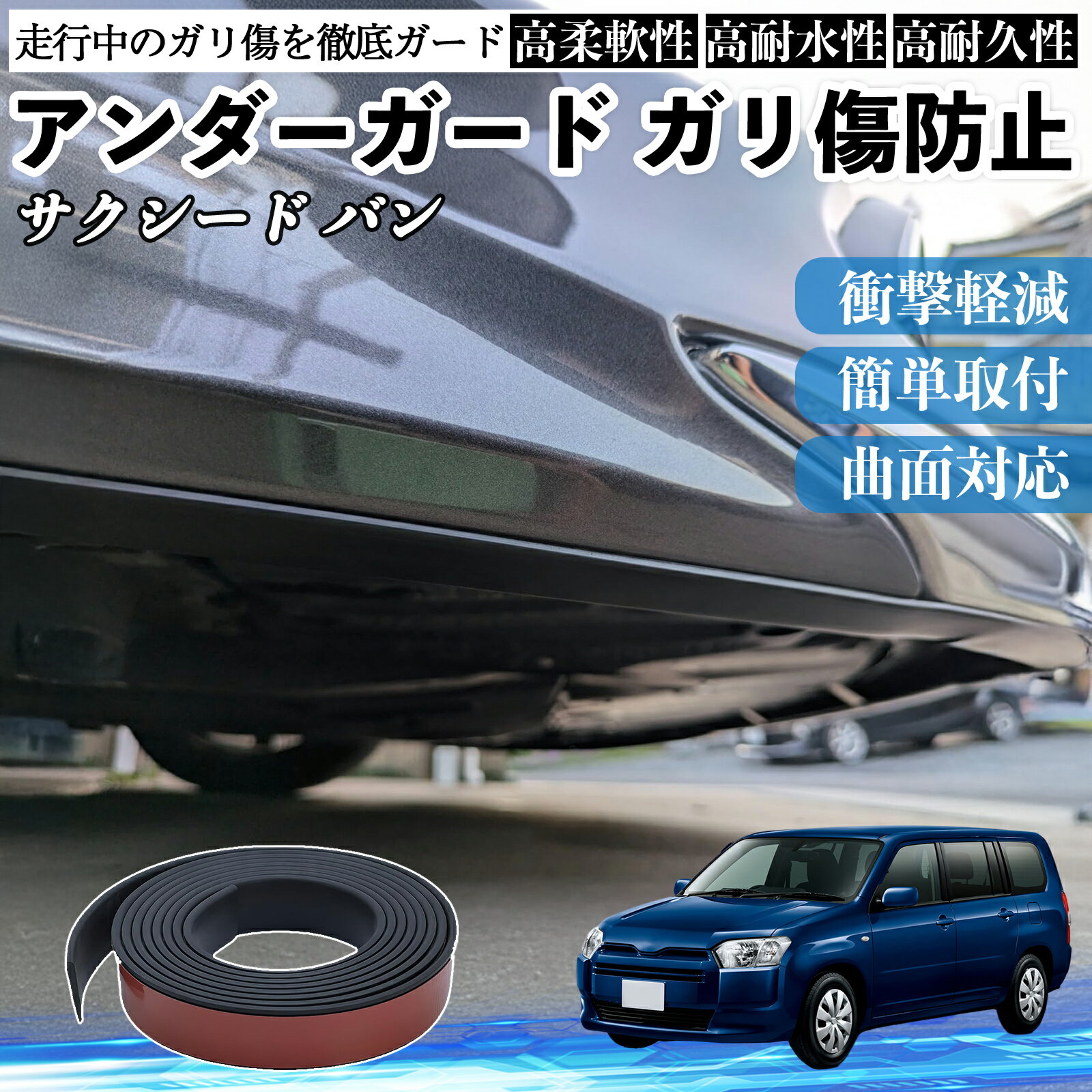 トヨタ サクシード バン アンダーガード ガリ傷防止 アンダープロテクター バンパーガード エアロガード モール 傷隠し YouCar