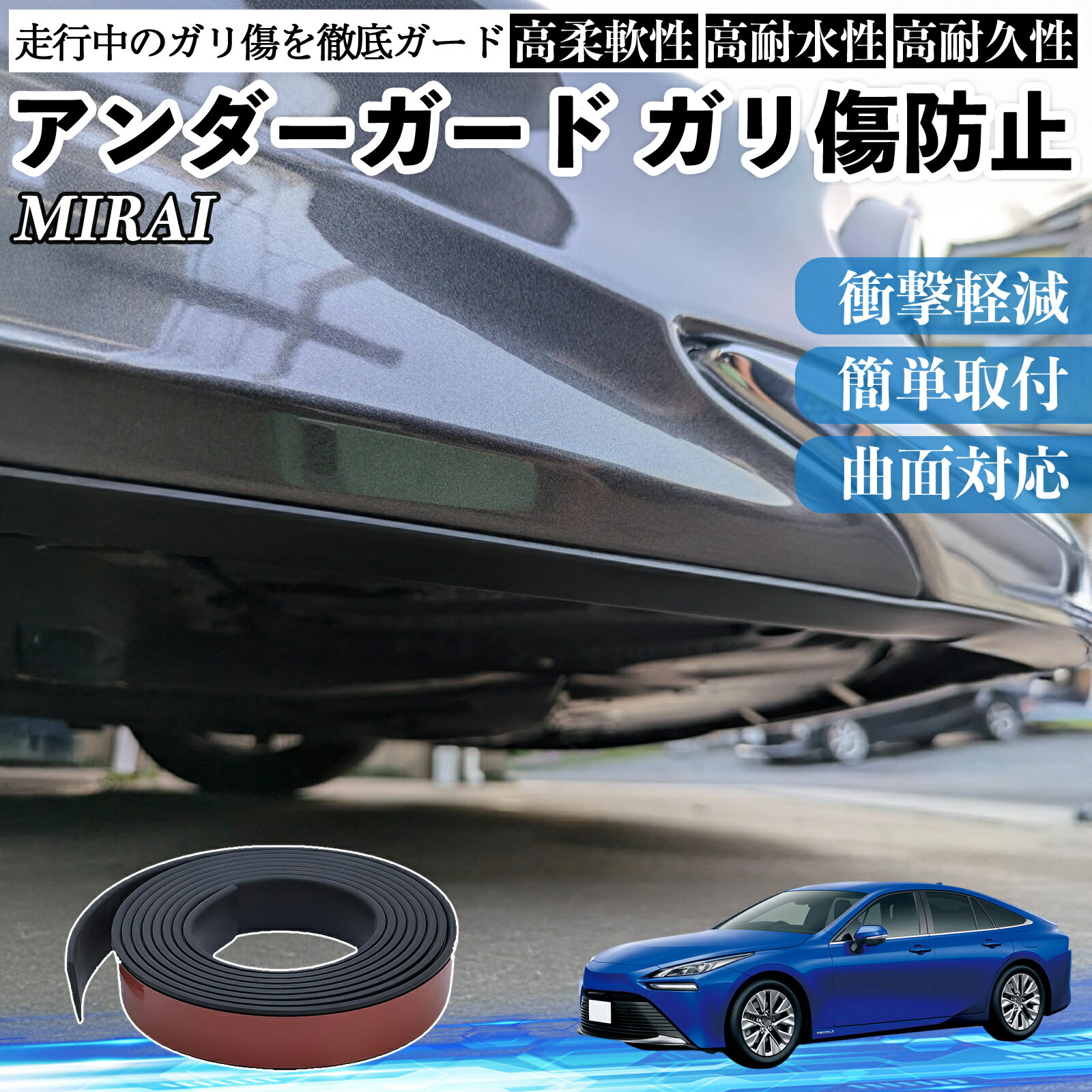 トヨタ MIRAI アンダーガード ガリ傷防止 アンダープロテクター バンパーガード エアロガード モール 傷隠し YouCar