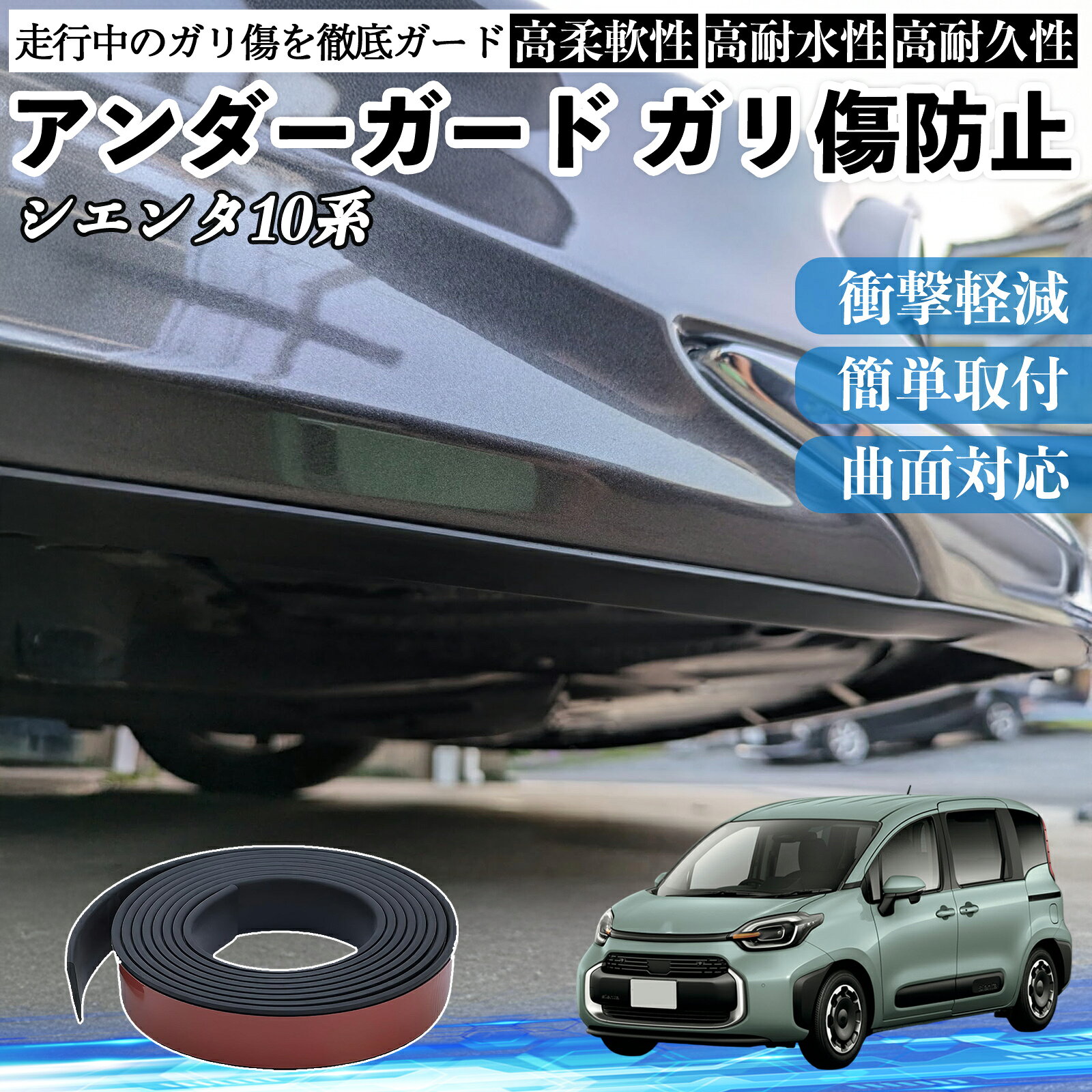 【ポイント10倍 送料無料】トヨタ シエンタ10系 MXPL10 MXPC10 アンダーガード ガリ傷防止 アンダープロテクター バンパーガード エアロガード モール 傷隠し YouCar