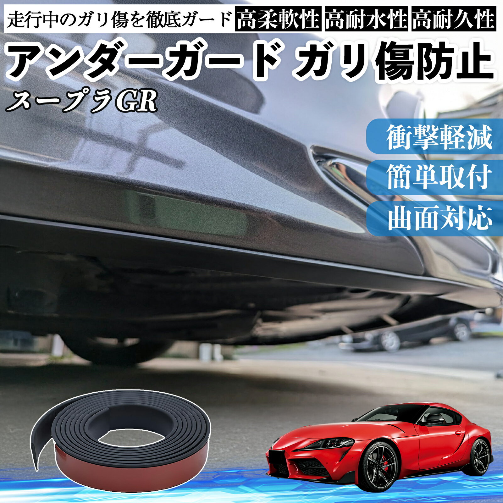【ポイント10倍 送料無料】トヨタ スープラ GR A90 A91 MK5 アンダーガード ガリ傷防止 アンダープロテ..