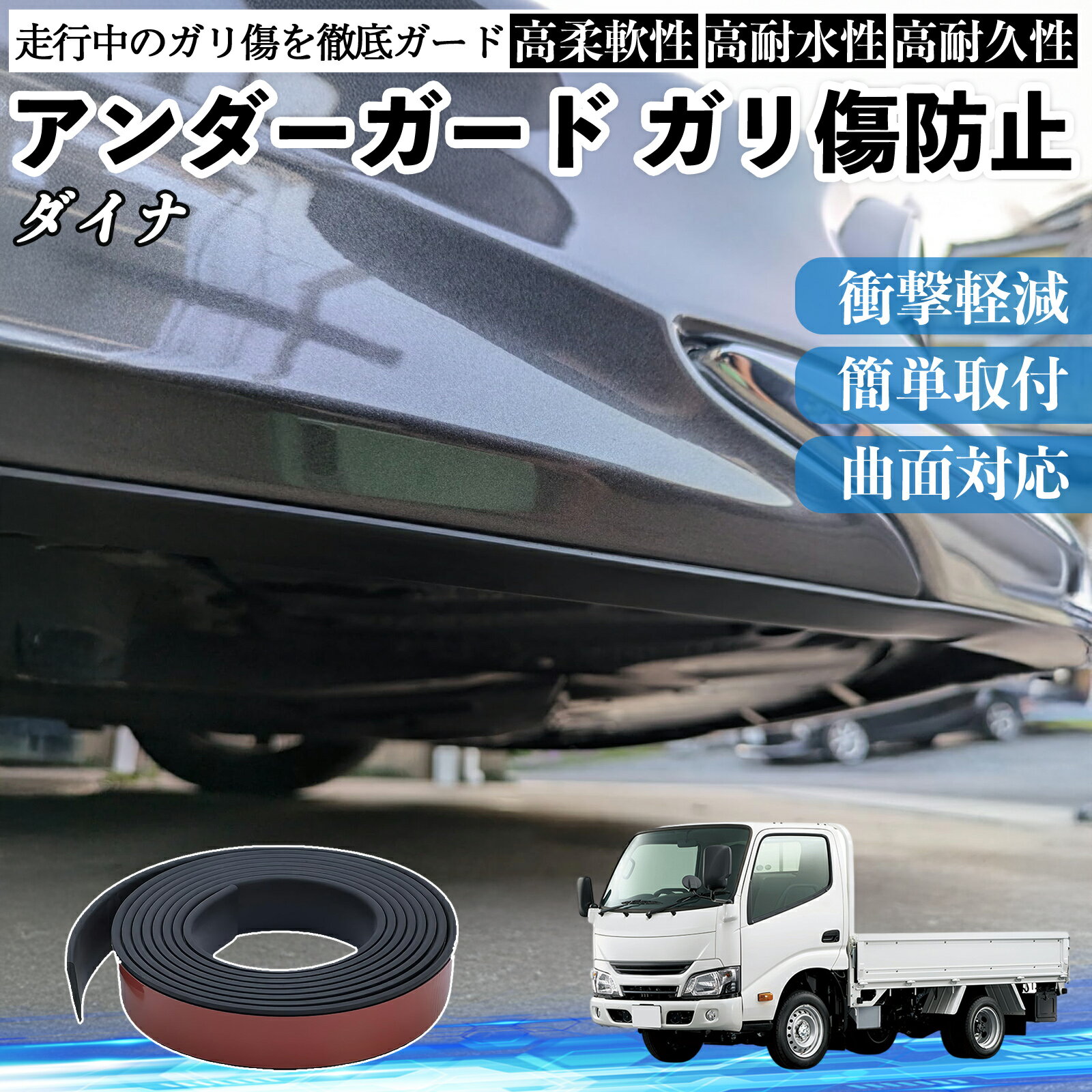 【ポイント10倍 送料無料】トヨタ ダイナ アンダーガード ガリ傷防止 アンダープロテクター バンパーガード エアロガード モール 傷隠し YouCar
