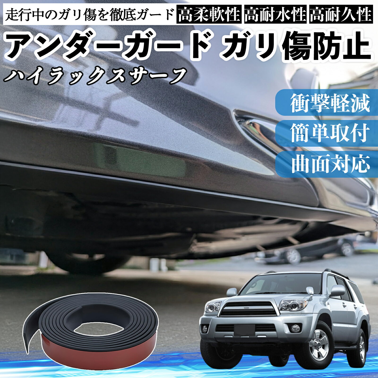 トヨタ ハイラックスサーフ アンダーガード ガリ傷防止 アンダープロテクター バンパーガード エアロガード モール 傷隠し YouCar