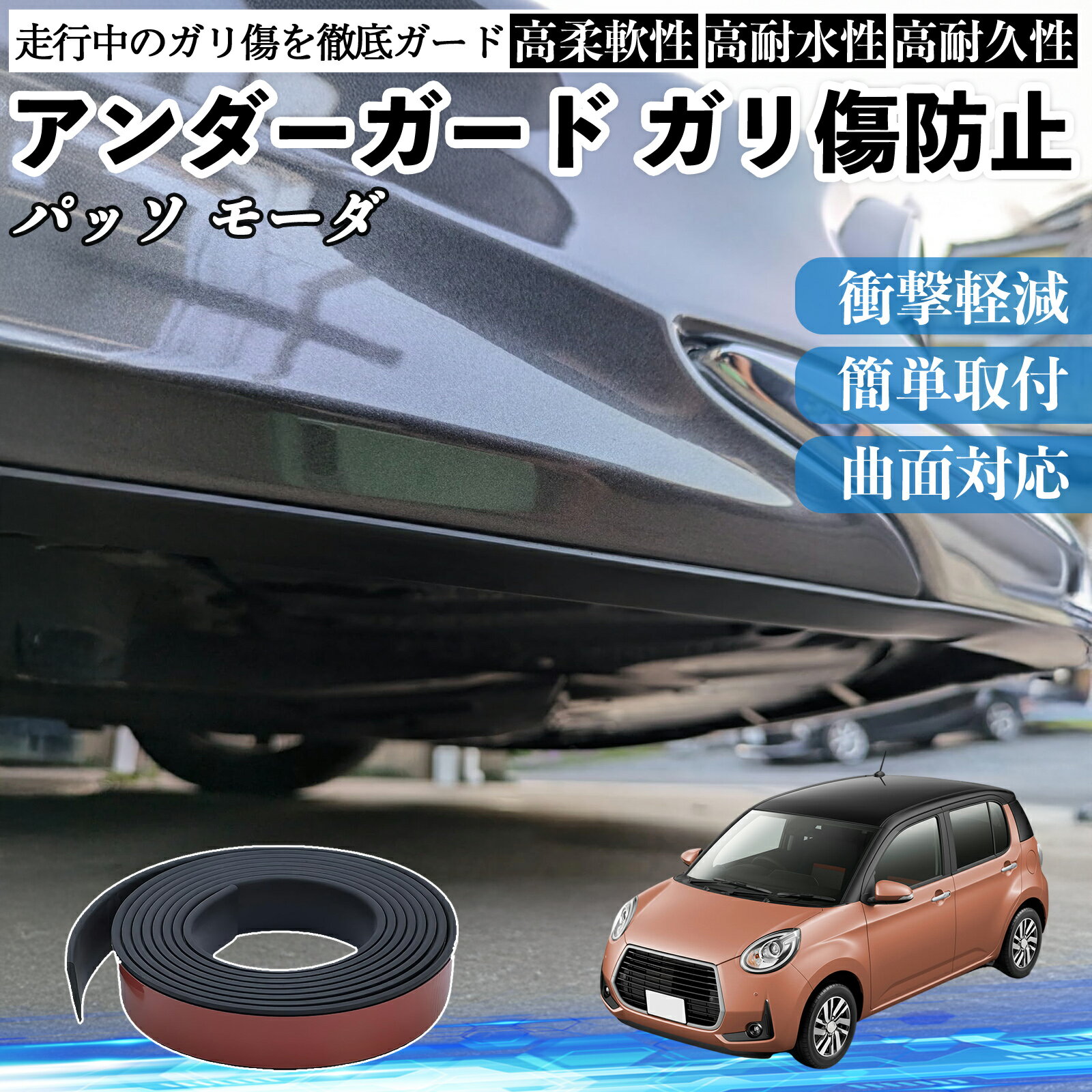 トヨタ パッソ モーダ M700 M710 アンダーガード ガリ傷防止 アンダープロテクター バンパーガード エアロガード モール 傷隠し YouCar