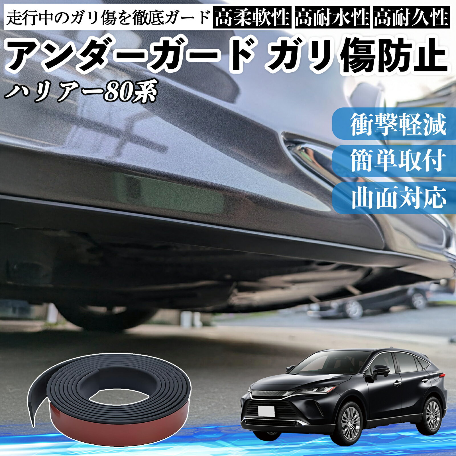 トヨタ ハリアー80系 AXUH80 AXUH85型 アンダーガード ガリ傷防止 アンダープロテクター バンパーガード エアロガード モール 傷隠し YouCar