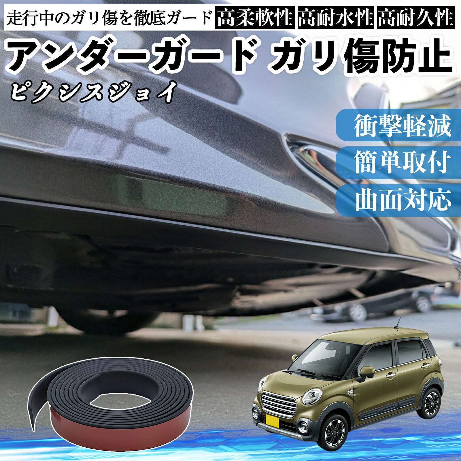トヨタ ピクシスジョイ LA250 260A アンダーガード ガリ傷防止 アンダープロテクター バンパーガード エアロガード モール 傷隠し YouCar
