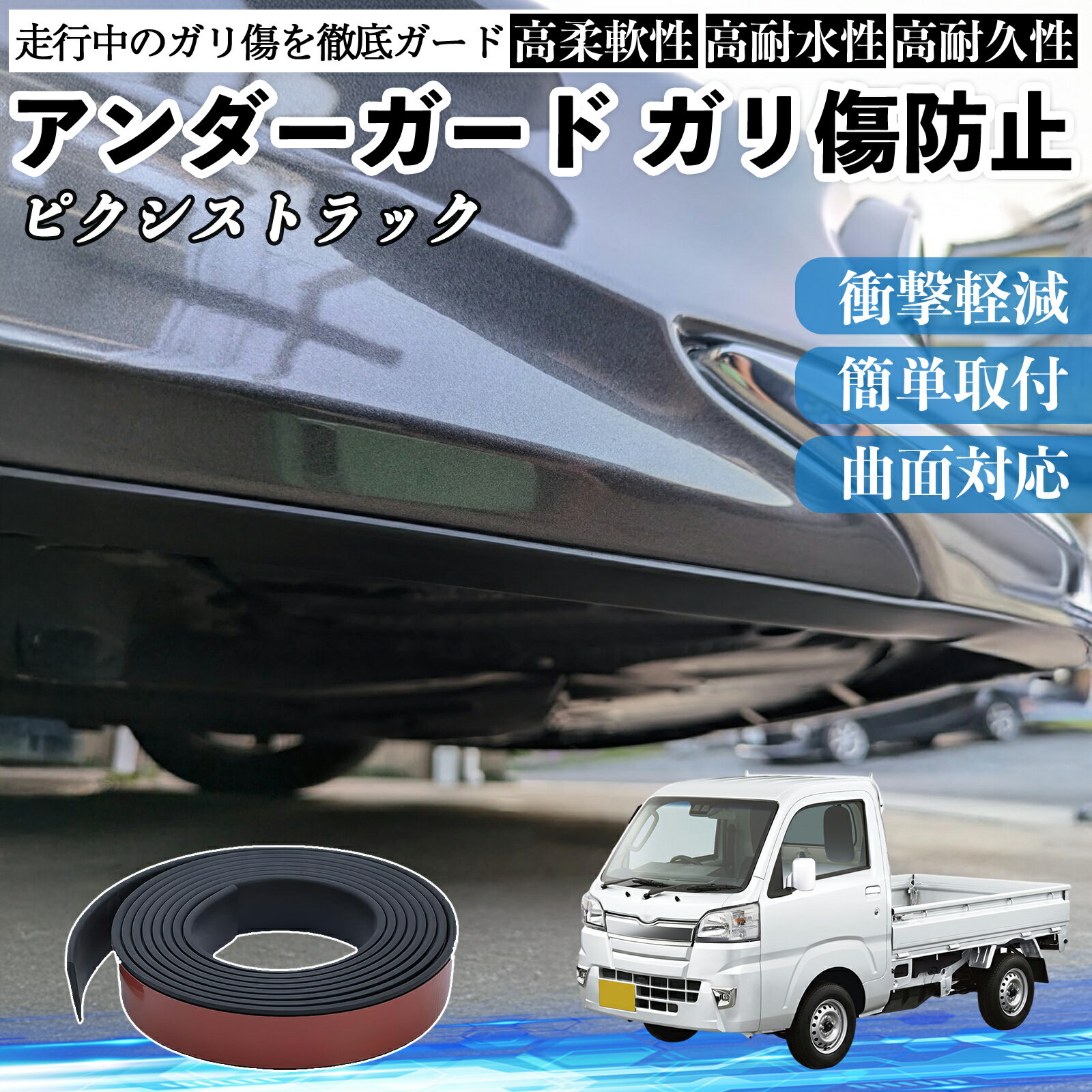 トヨタ ピクシストラック S500U S510U アンダーガード ガリ傷防止 アンダープロテクター バンパーガード エアロガード モール 傷隠し YouCar