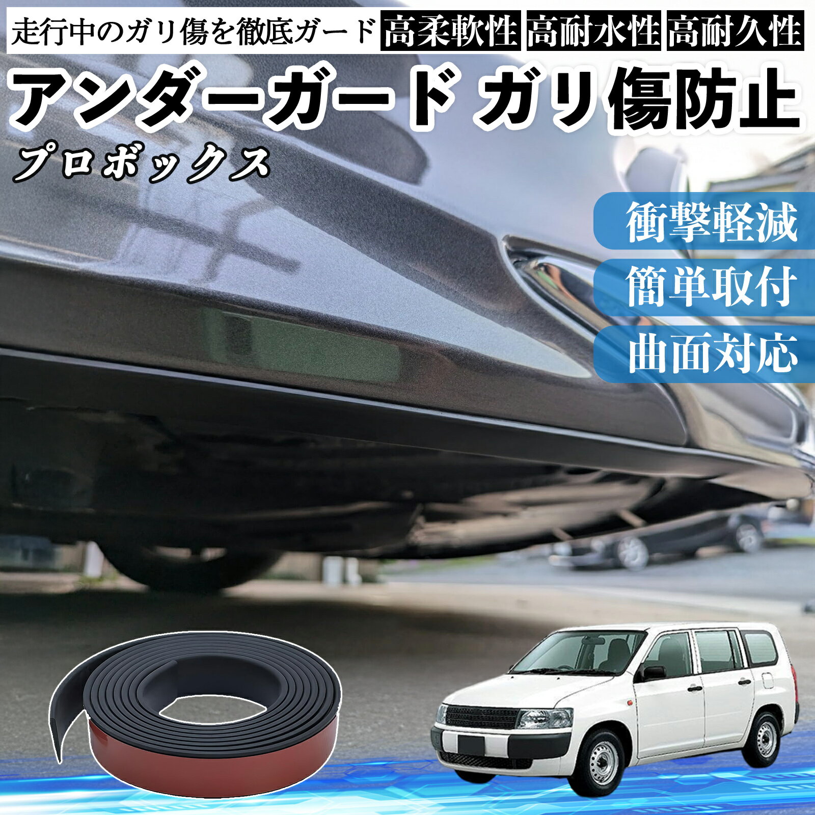 【ポイント10倍 送料無料】トヨタ プロボックス アンダーガード ガリ傷防止 アンダープロテクター バンパーガード エアロガード モール 傷隠し YouCar