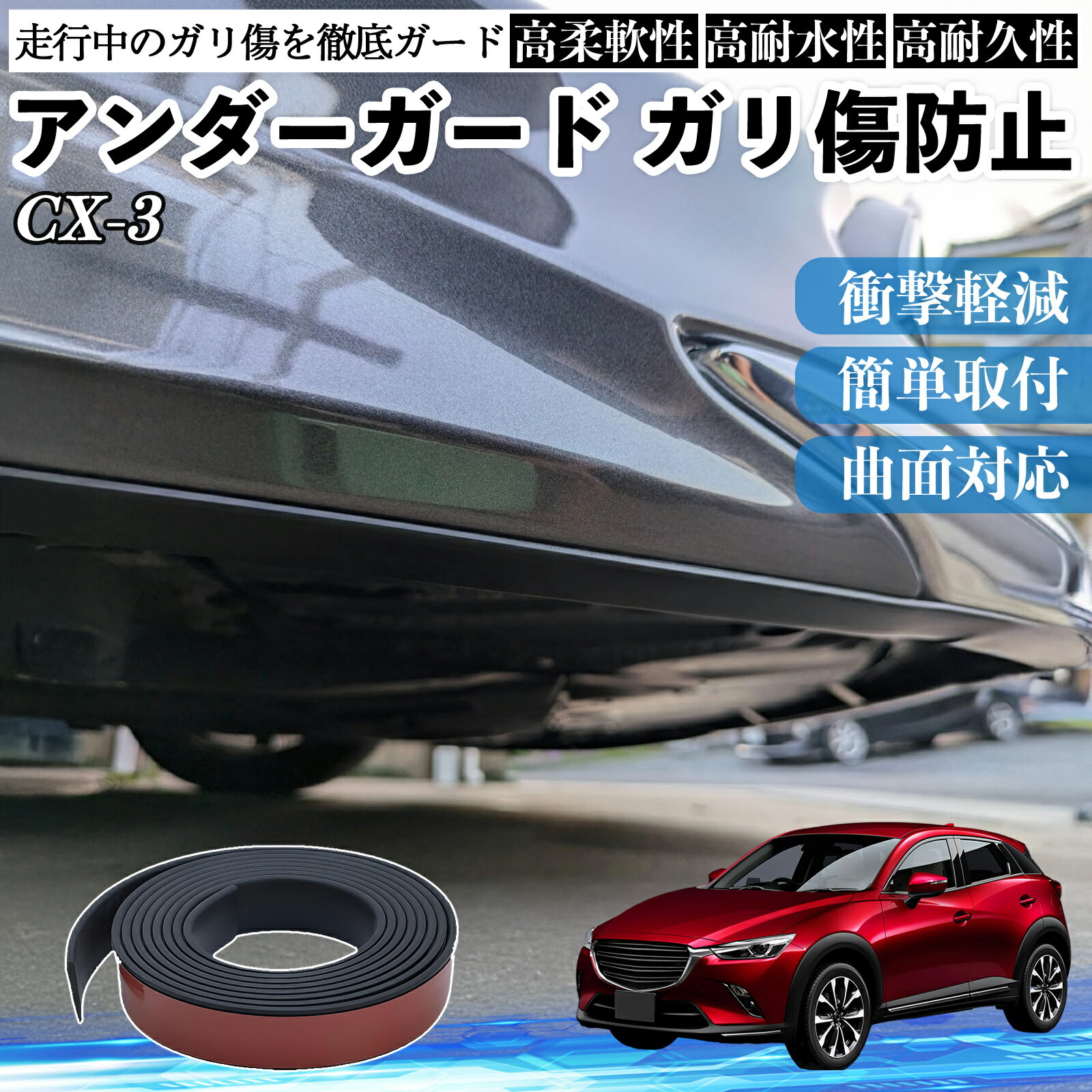 マツダ CX-3 アンダーガード ガリ傷防止 アンダープロテクター バンパーガード エアロガード モール 傷隠し YouCar