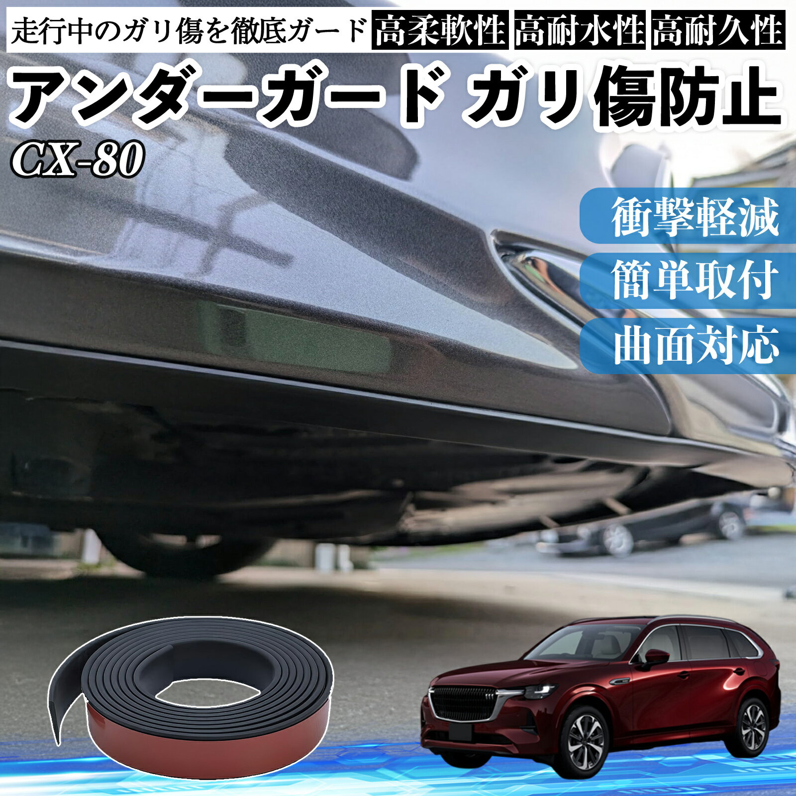 マツダ CX-80 アンダーガード ガリ傷防止 アンダープロテクター バンパーガード エアロガード モール 傷隠し YouCar