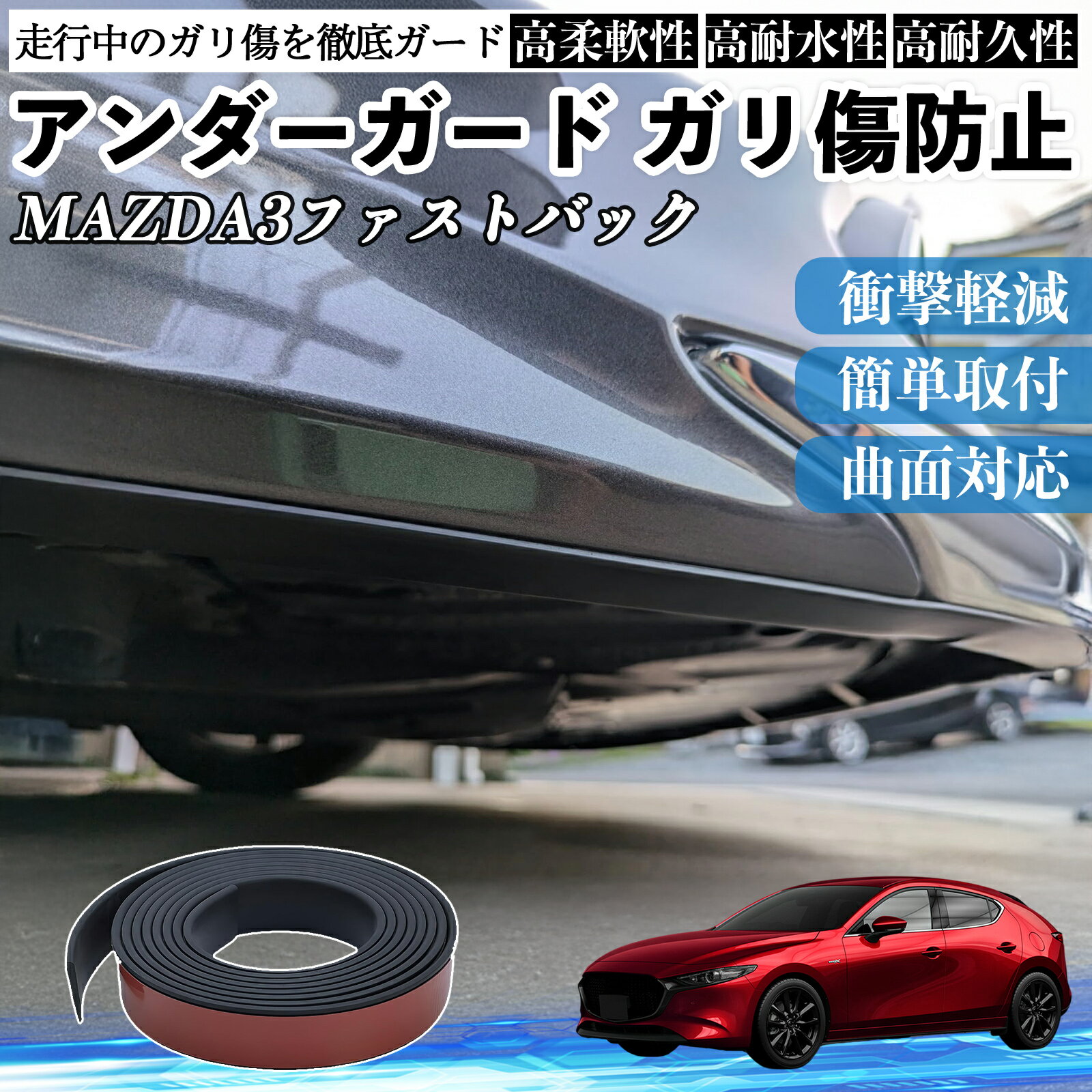 マツダ MAZDA3ファストバック アンダーガード ガリ傷防止 アンダープロテクター バンパーガード エアロガード モール 傷隠し YouCar