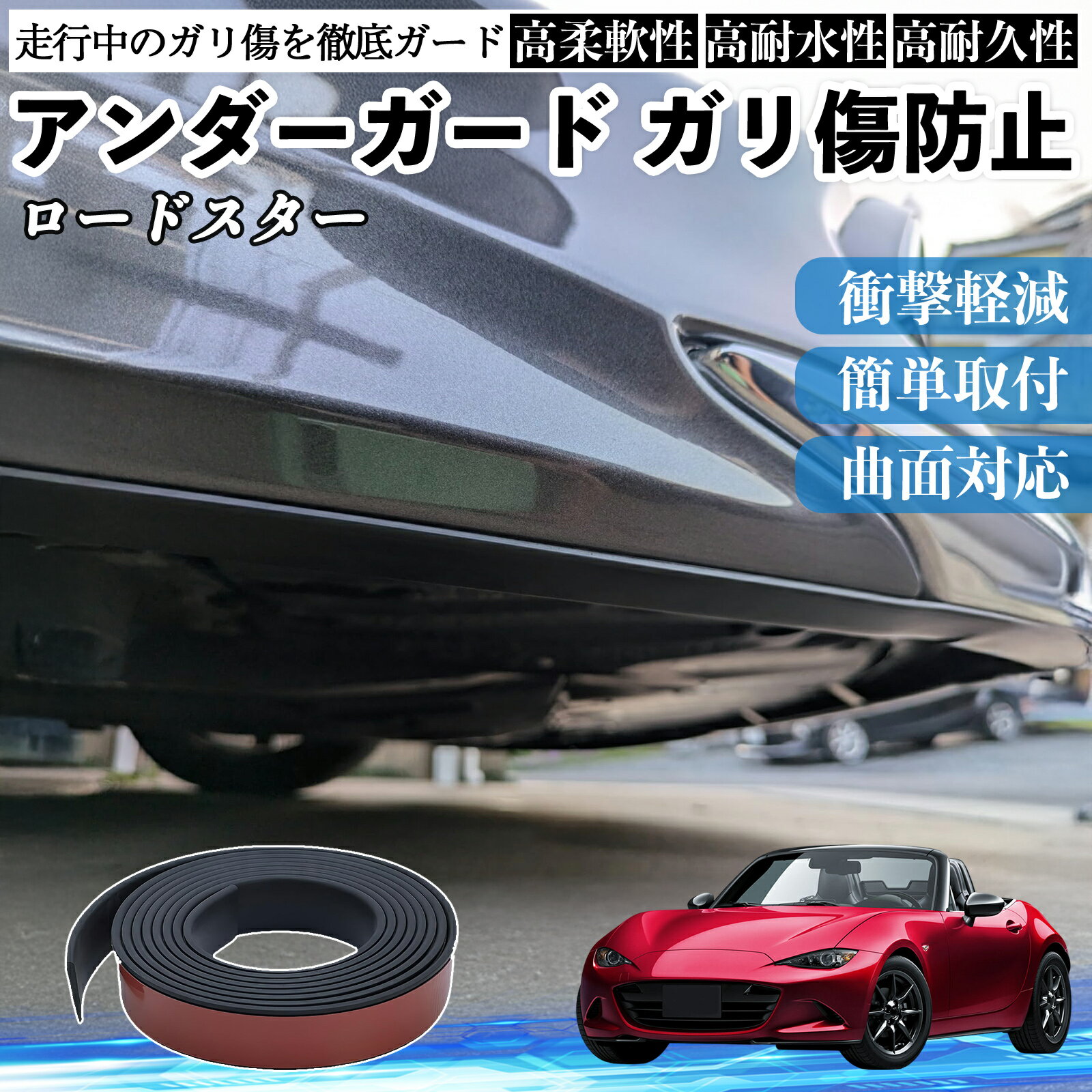 マツダ ロードスター アンダーガード ガリ傷防止 アンダープロテクター バンパーガード エアロガード モール 傷隠し YouCar