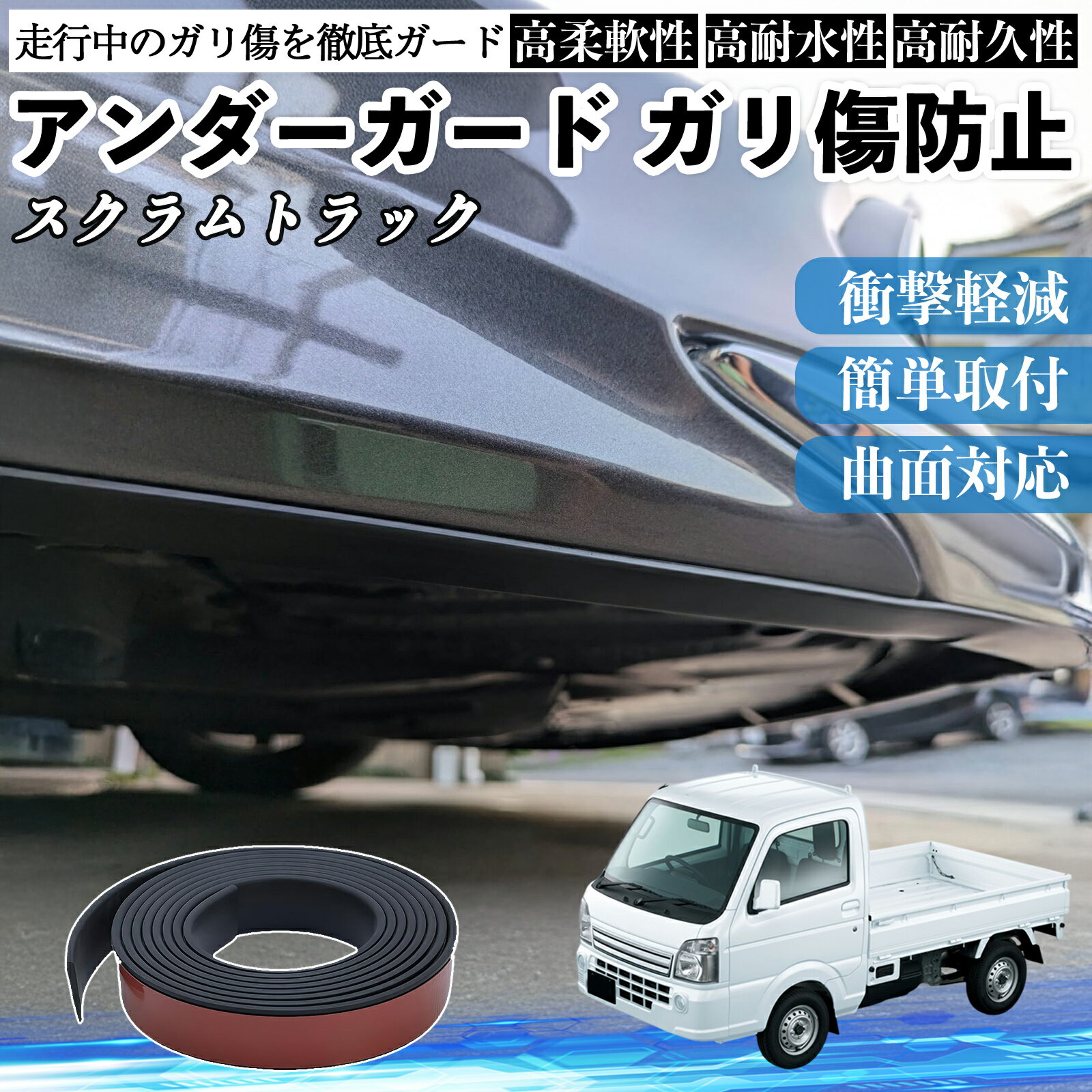 マツダ スクラムトラック アンダーガード ガリ傷防止 アンダープロテクター バンパーガード エアロガード モール 傷隠し YouCar