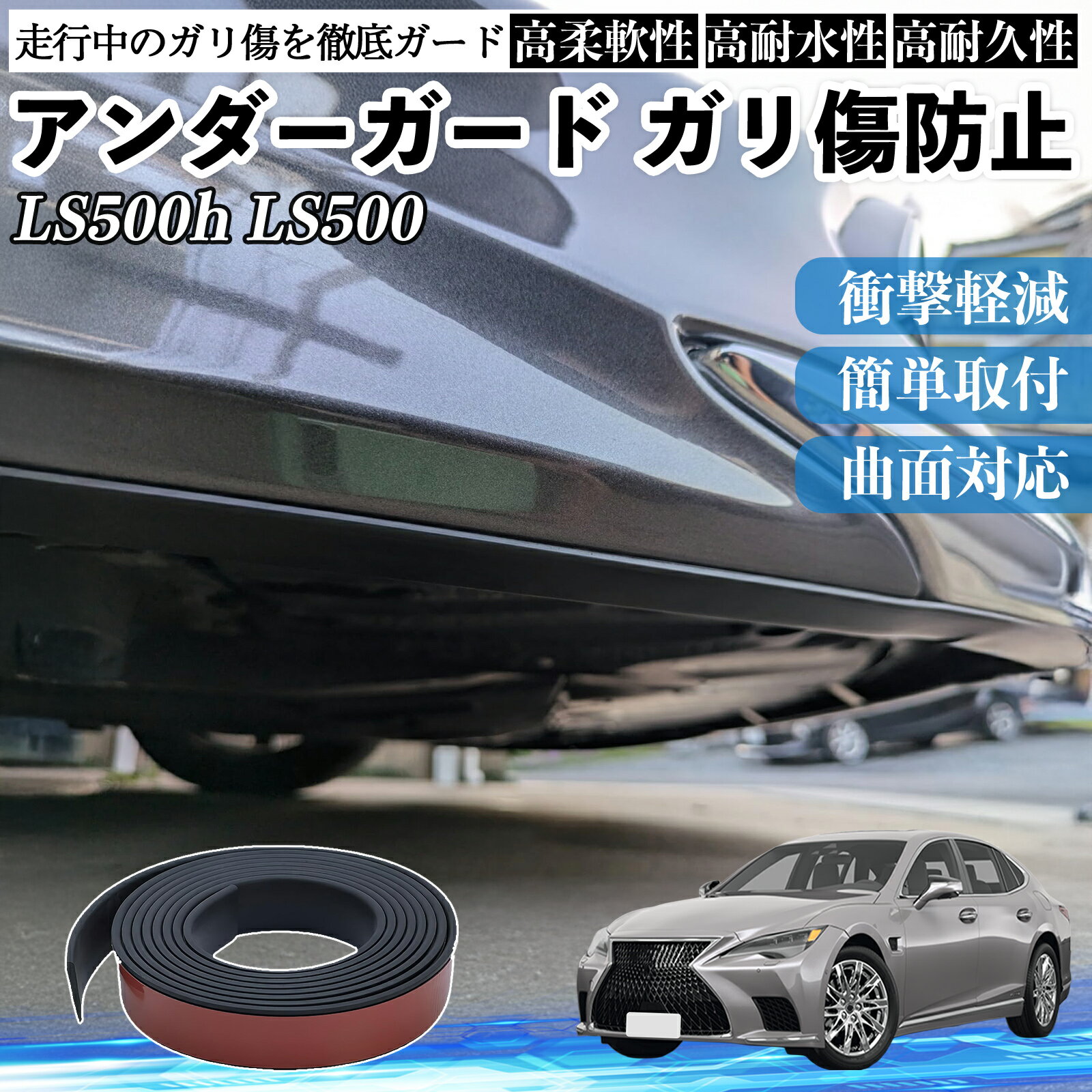 【ポイント10倍 送料無料】レクサス LS500h LS500 LS350 アンダーガード ガリ傷防止 アンダープロテクター バンパーガード エアロガード モール 傷隠し YouCar