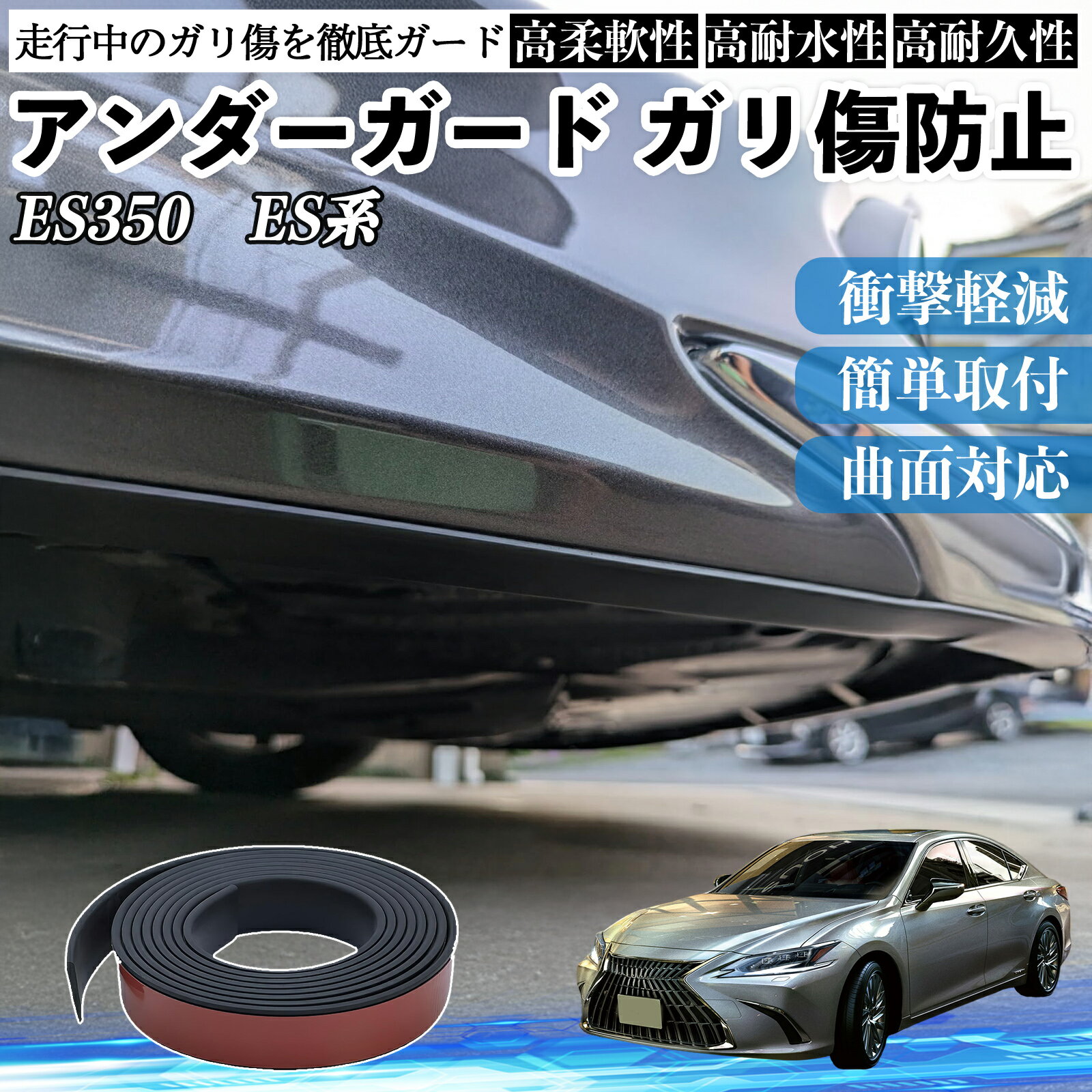 【ポイント10倍 送料無料】レクサス ES350 ES300h ES260 ES250 ES200 アンダーガード ガリ傷防止 アンダープロテクター バンパーガード エアロガード モール 傷隠し YouCar