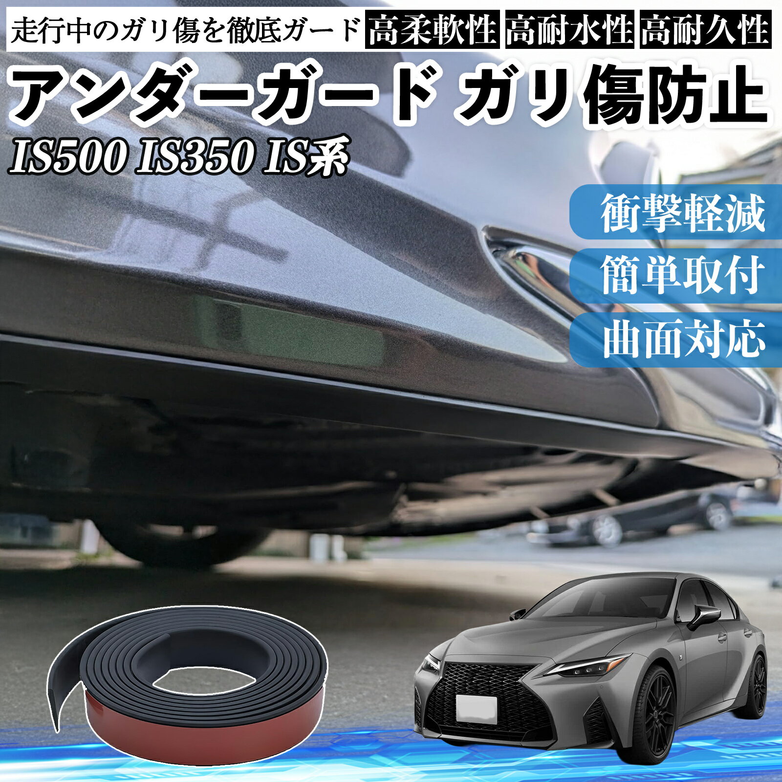 【ポイント10倍 送料無料】レクサス IS500 IS350 IS300h IS300 アンダーガード ガリ傷防止 アンダープロテクター バンパーガード エアロガード モール 傷隠し YouCar