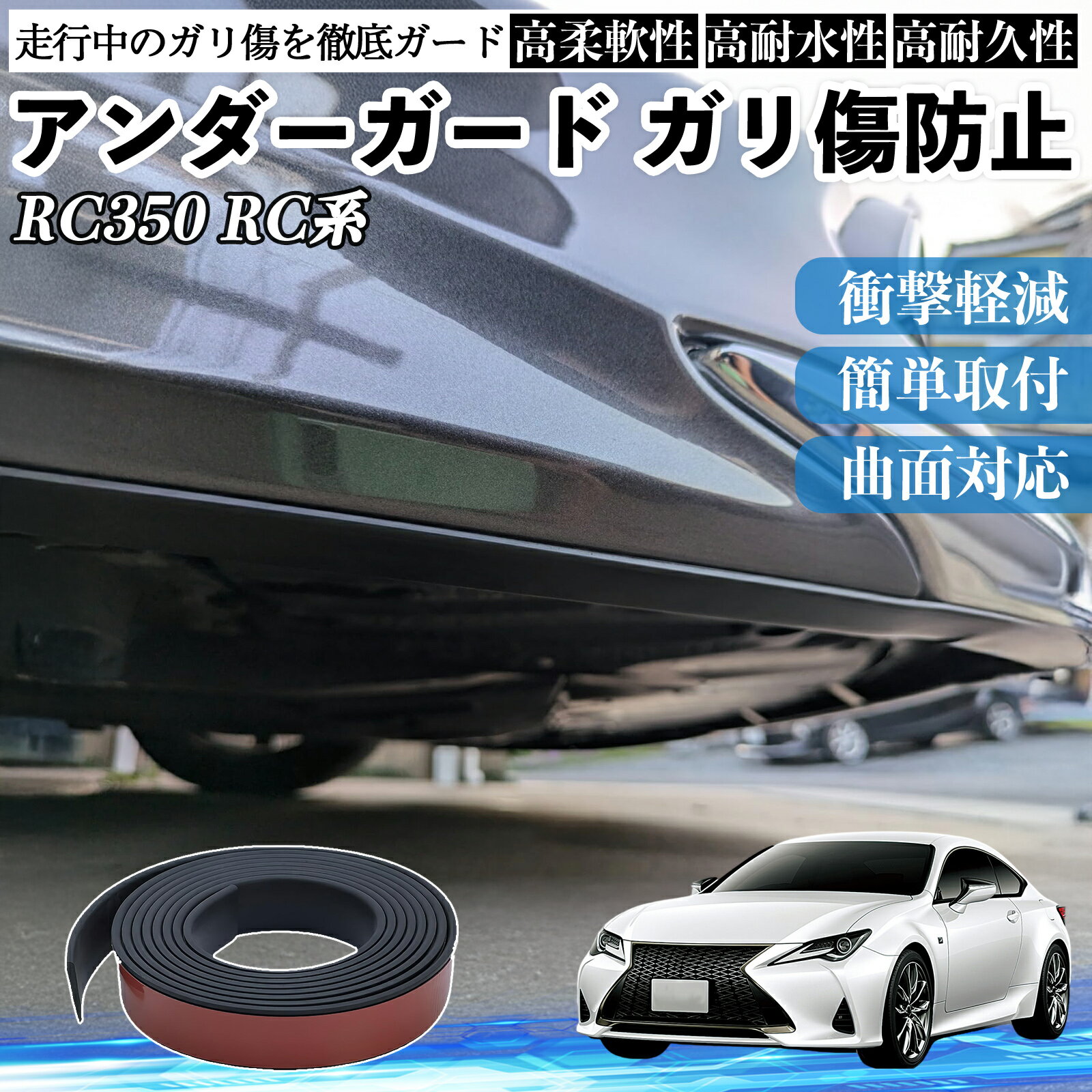 レクサス RC350 RC300h RC300 アンダーガード ガリ傷防止 アンダープロテクター バンパーガード エアロガード モール 傷隠し YouCar