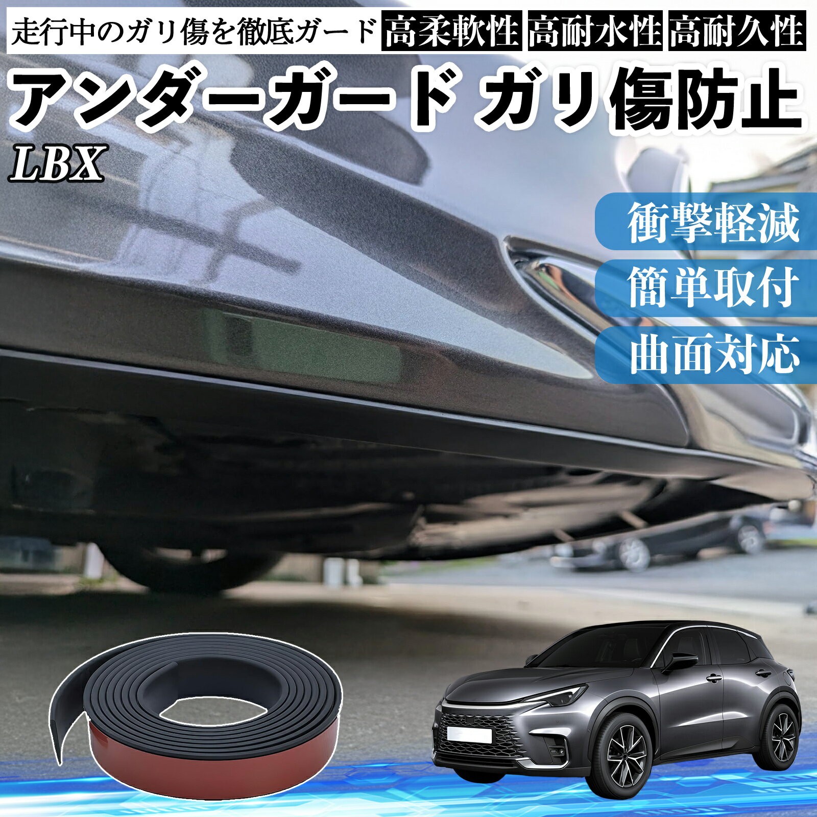 【ポイント10倍 送料無料】レクサス LBX Cool Relax Bespoke Build MORIZO RR アンダーガード ガリ傷防止 アンダープロテクター バンパーガード エアロガード モール 傷隠し YouCar