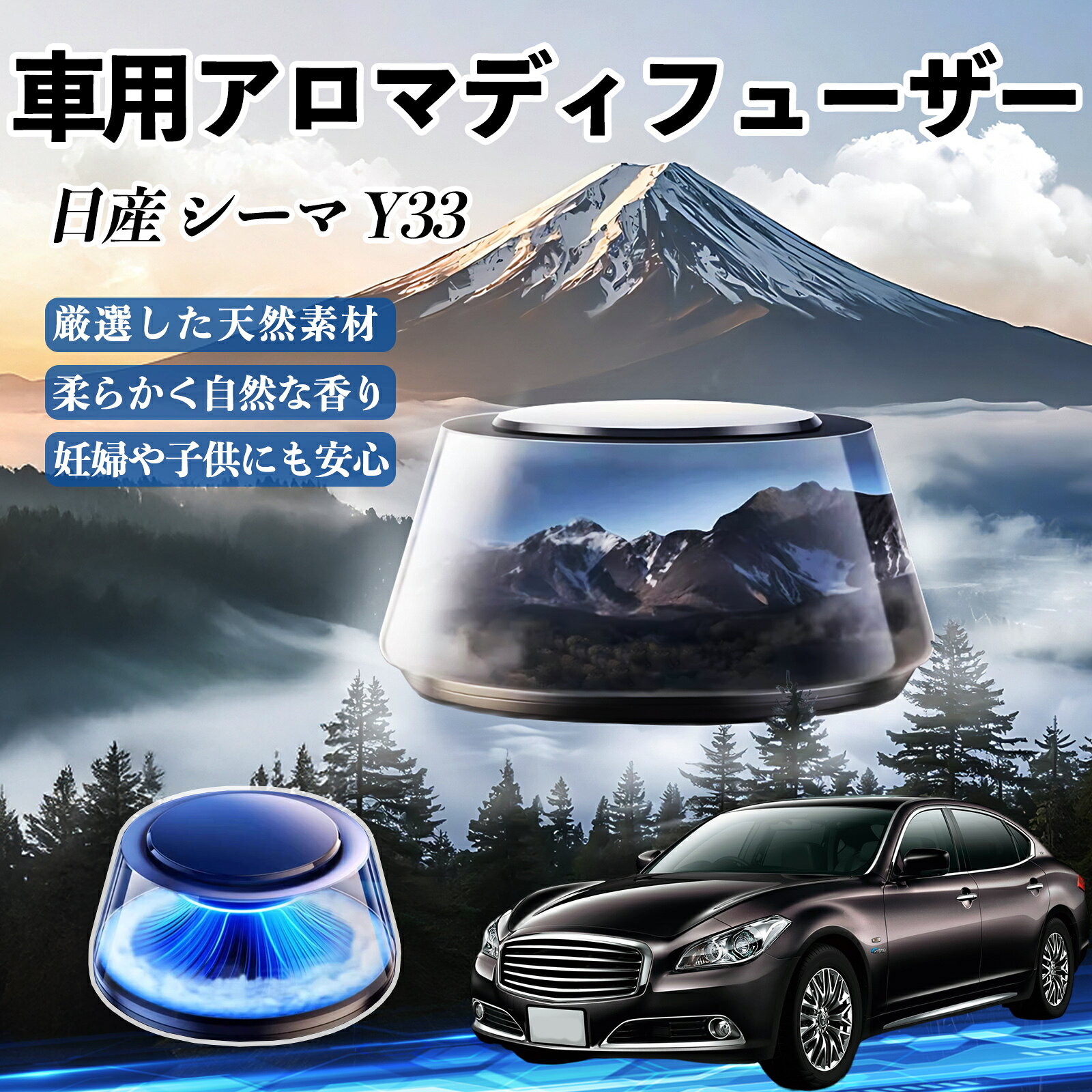 【ポイント10倍 送料無料】日産 シーマ Y33 車 芳香剤 充電式アロマディフューザー 8色雰囲気ライト 精油3本付き 2025新型 消臭 空気芳香剤 飾り YouCar