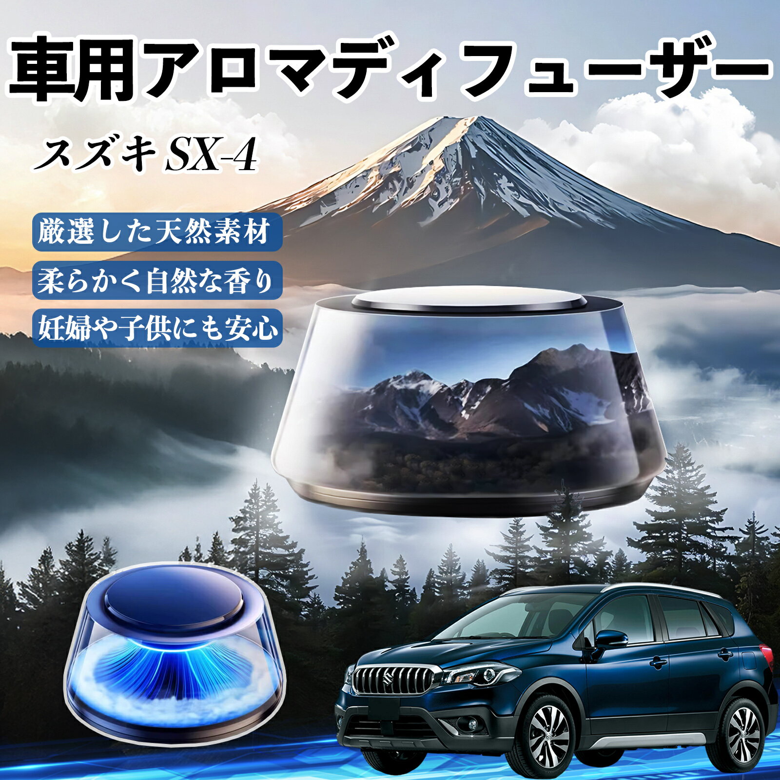 【ポイント10倍 送料無料】スズキ SX-4 車 芳香剤 充電式アロマディフューザー 8色雰囲気ライト 精油3本付き 2025新型 消臭 空気芳香剤 飾り YouCar