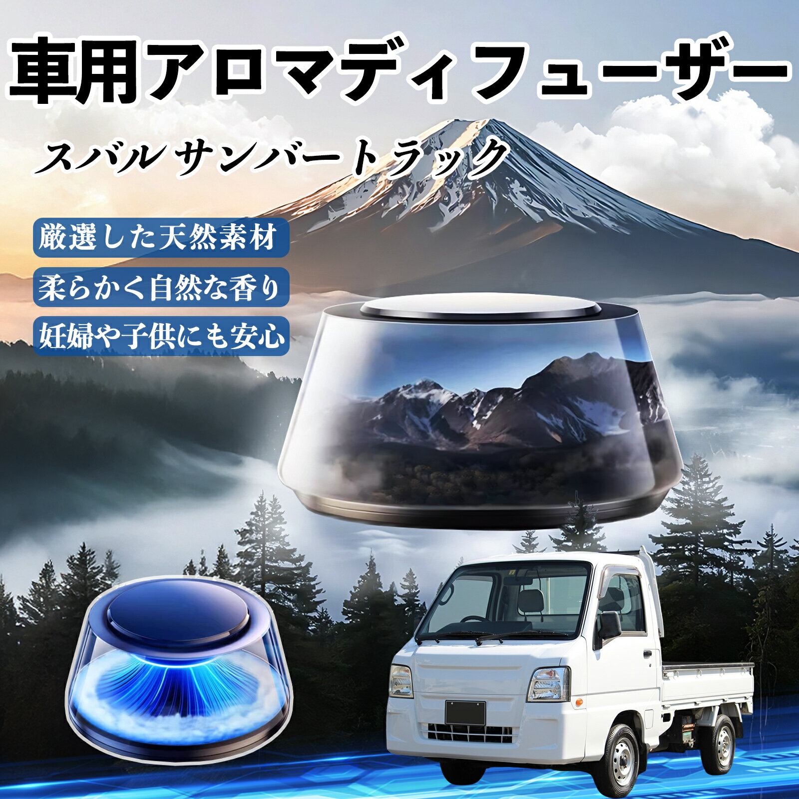 【ポイント10倍 送料無料】スバル サンバートラック 車 芳香剤 充電式アロマディフューザー 8色雰囲気ライト 精油3本付き 2025新型 消臭 空気芳香剤 飾り YouCar
