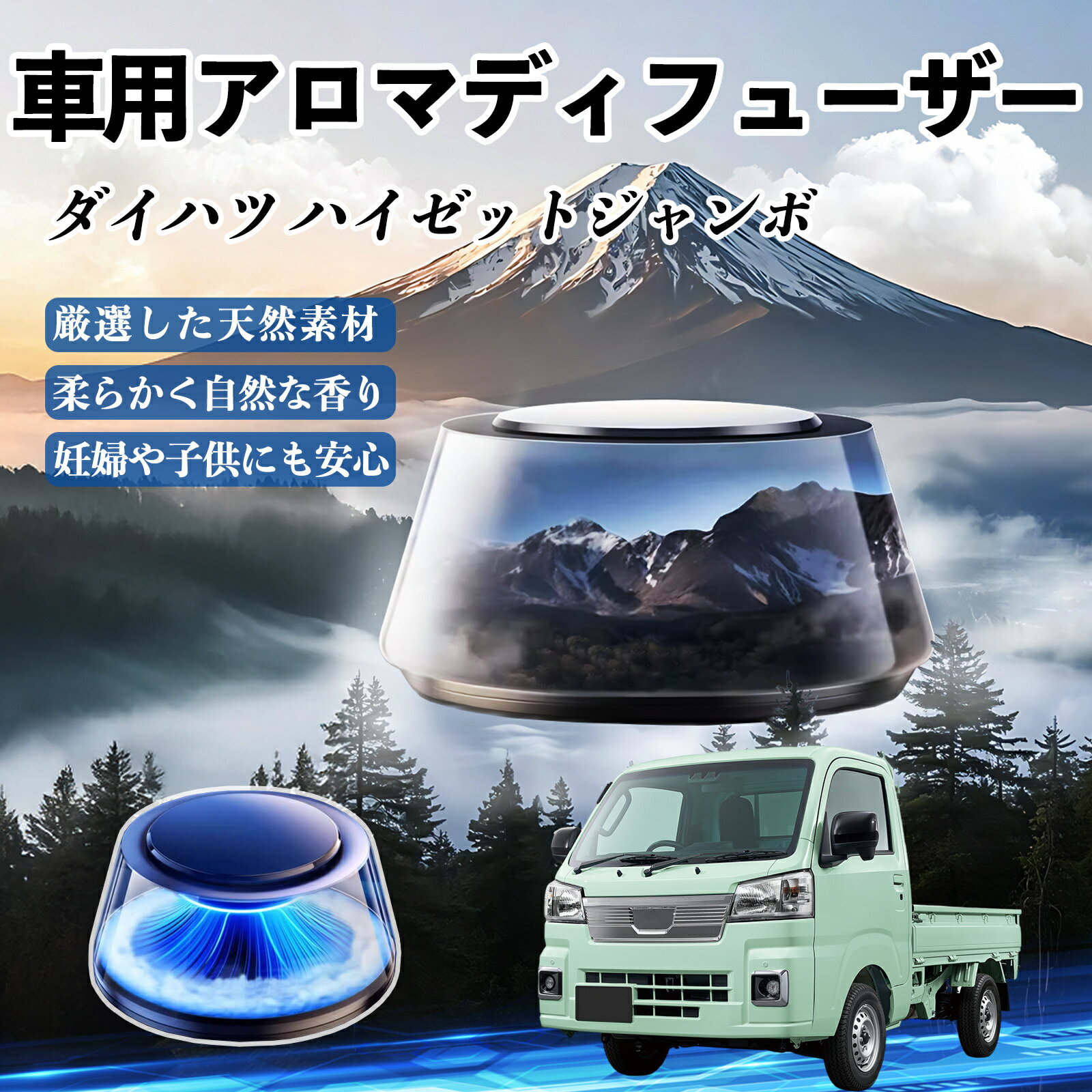 【ポイント10倍 送料無料】ダイハツ ハイゼットジャンボ 車 芳香剤 充電式アロマディフューザー 8色雰囲気ライト 精油3本付き 2025新型 消臭 空気芳香剤 飾り YouCar