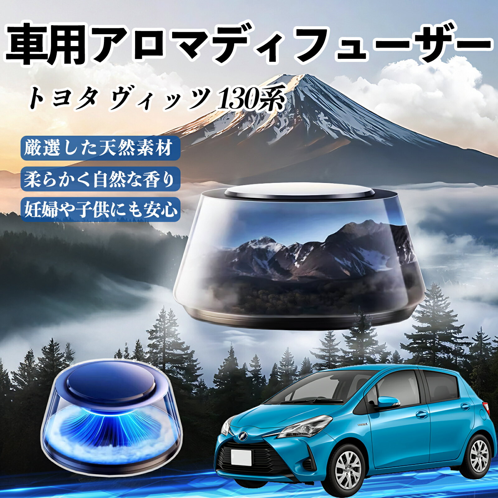 【ポイント10倍 送料無料】トヨタ ヴィッツ 130系 車 芳香剤 充電式アロマディフューザー 8色雰囲気ライト 精油3本付き 2025新型 消臭 空気芳香剤 飾り YouCar